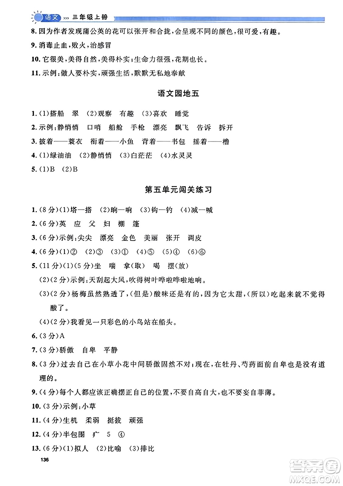 天津人民出版社2023年秋上海作業(yè)三年級語文上冊上海專版答案