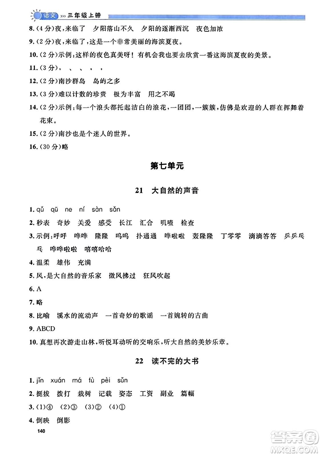 天津人民出版社2023年秋上海作業(yè)三年級語文上冊上海專版答案