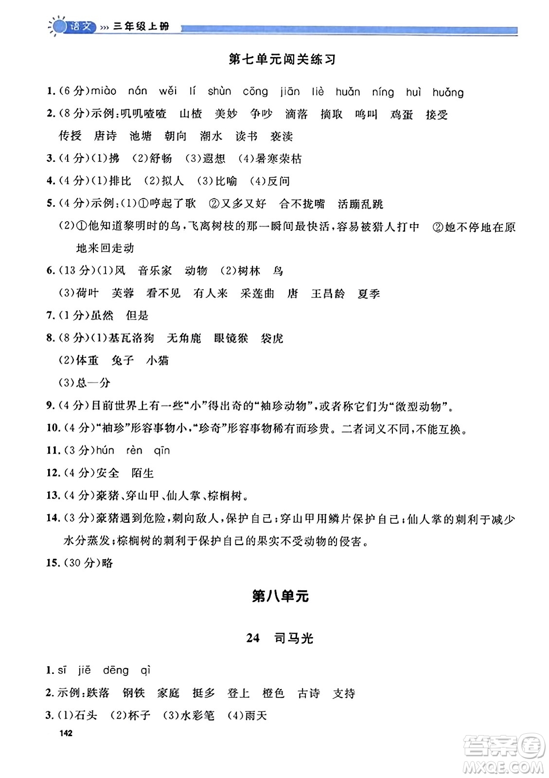 天津人民出版社2023年秋上海作業(yè)三年級語文上冊上海專版答案