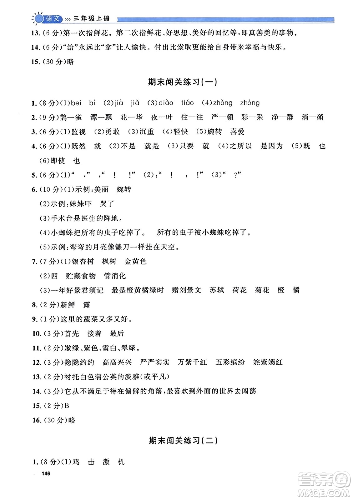 天津人民出版社2023年秋上海作業(yè)三年級語文上冊上海專版答案