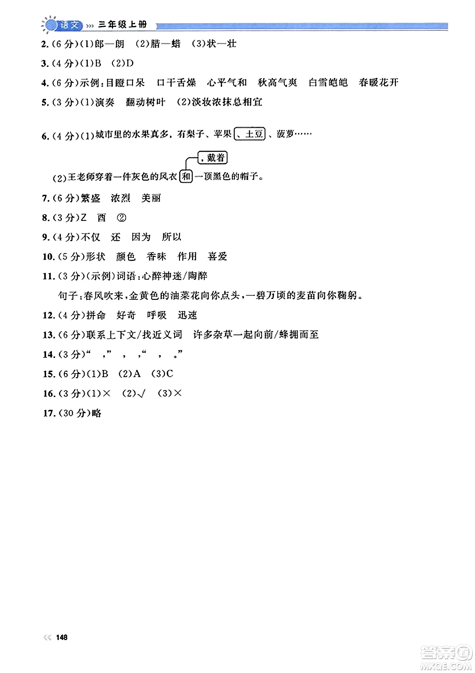 天津人民出版社2023年秋上海作業(yè)三年級語文上冊上海專版答案