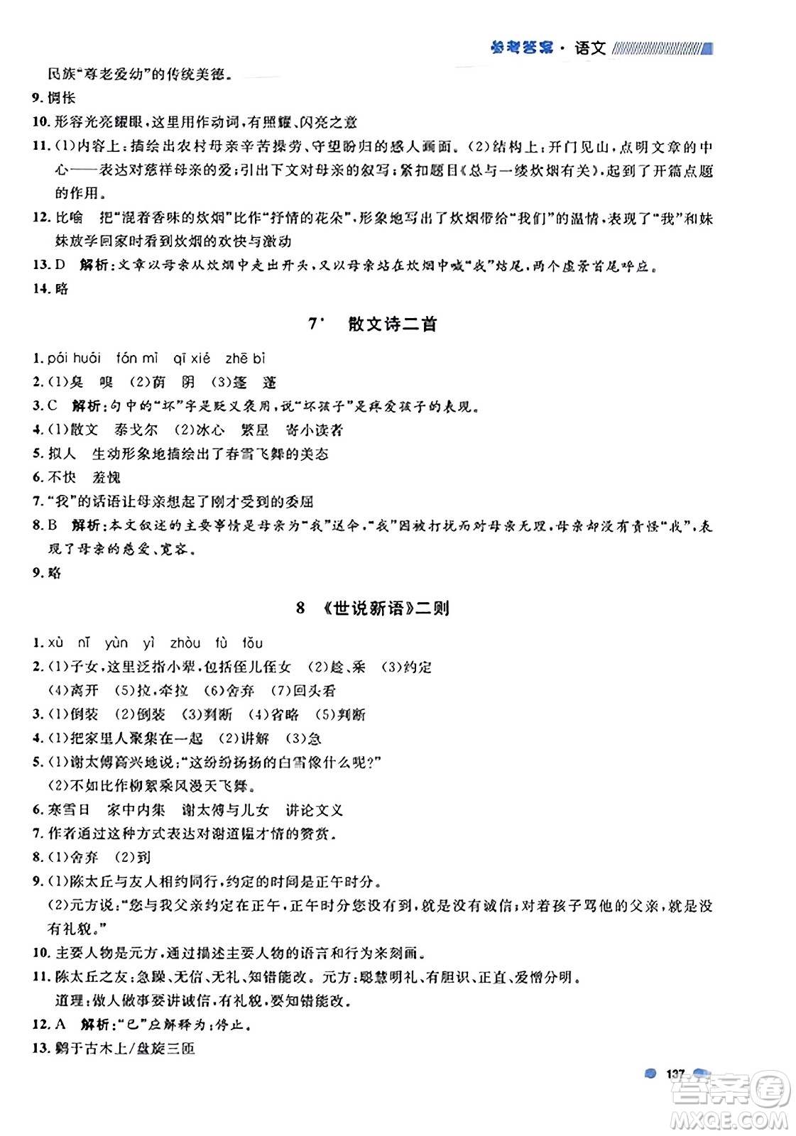 天津人民出版社2023年秋上海作業(yè)七年級(jí)語(yǔ)文上冊(cè)上海專版答案