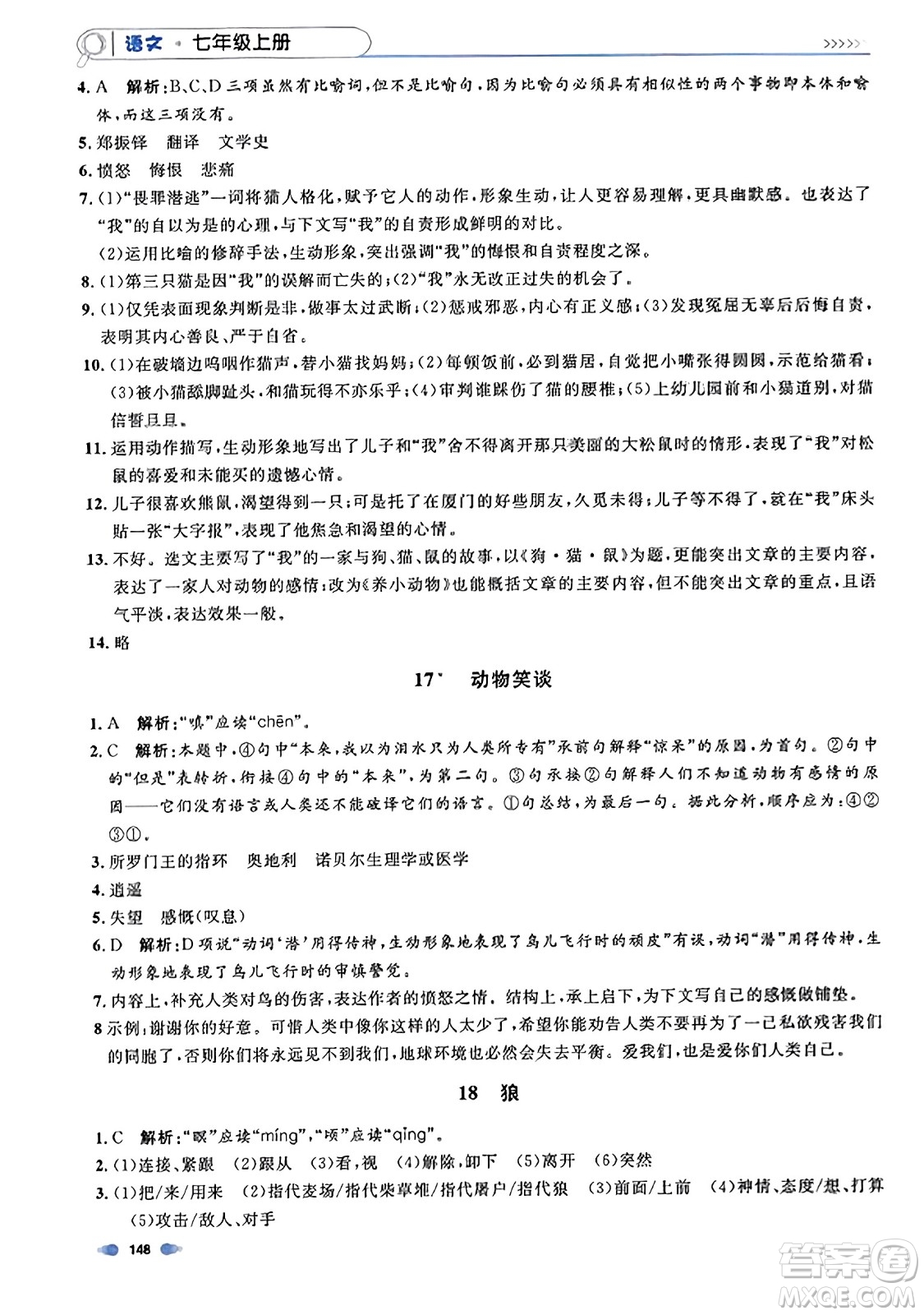 天津人民出版社2023年秋上海作業(yè)七年級(jí)語(yǔ)文上冊(cè)上海專版答案