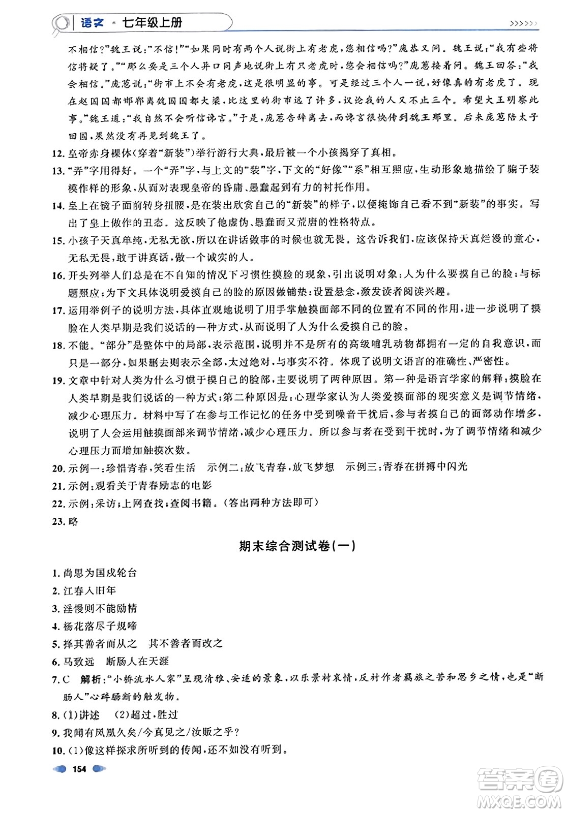 天津人民出版社2023年秋上海作業(yè)七年級(jí)語(yǔ)文上冊(cè)上海專版答案