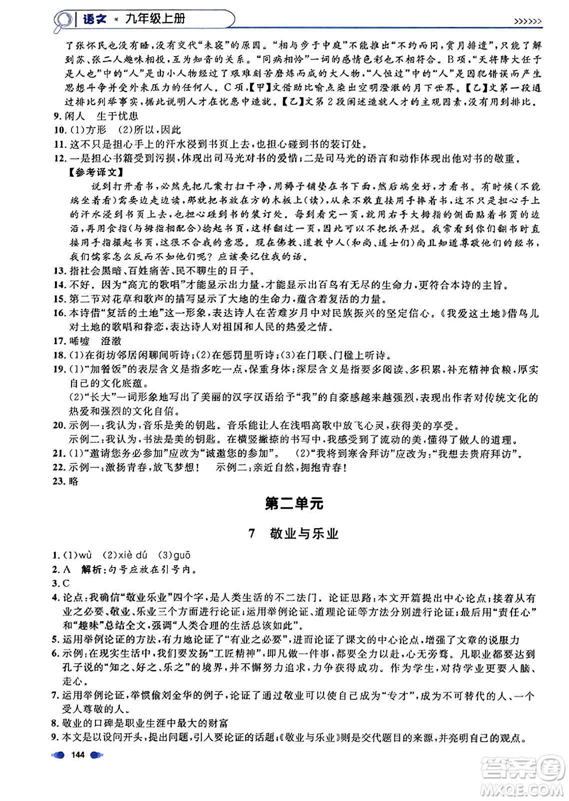 天津人民出版社2023年秋上海作業(yè)九年級語文上冊上海專版答案