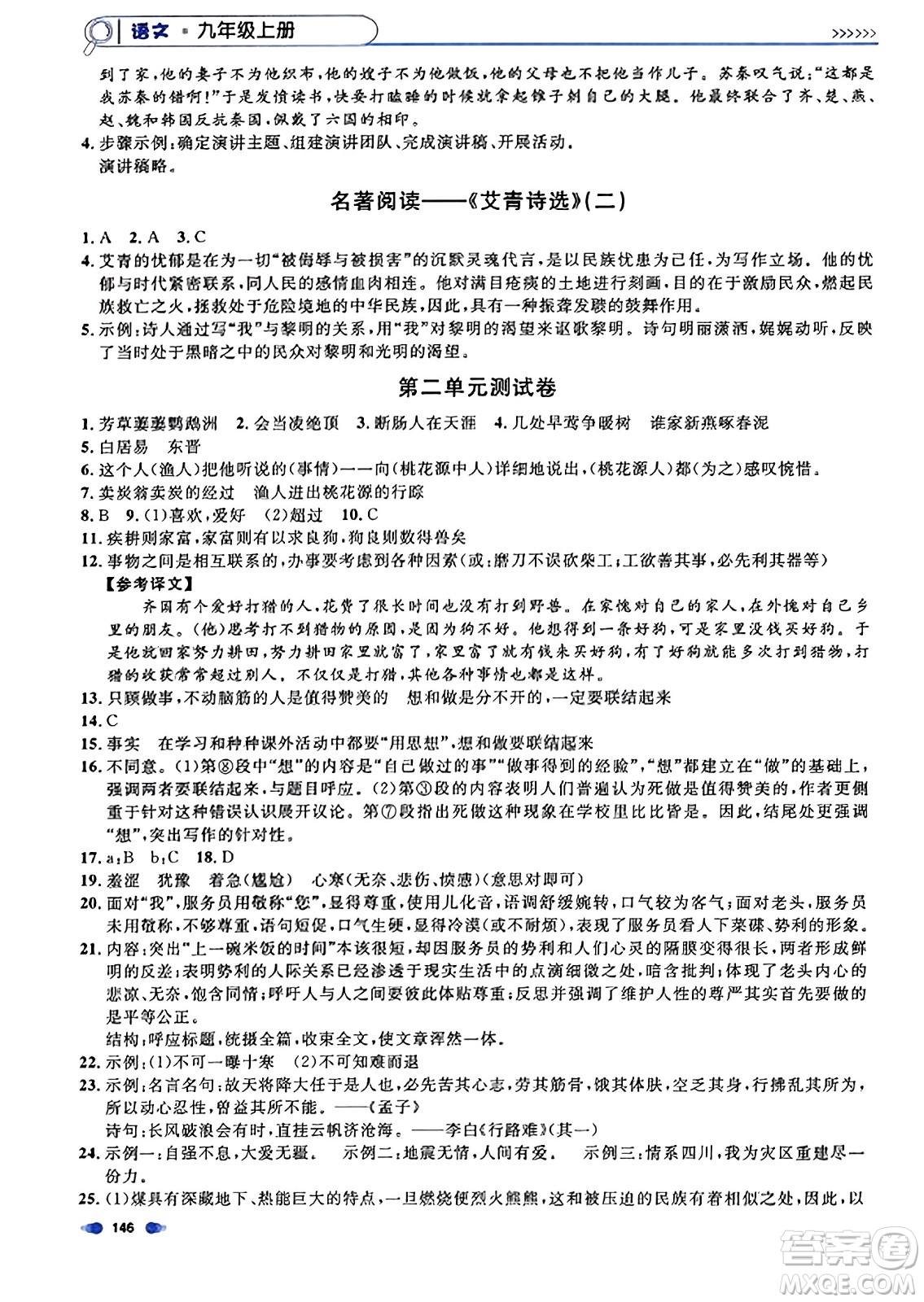 天津人民出版社2023年秋上海作業(yè)九年級語文上冊上海專版答案