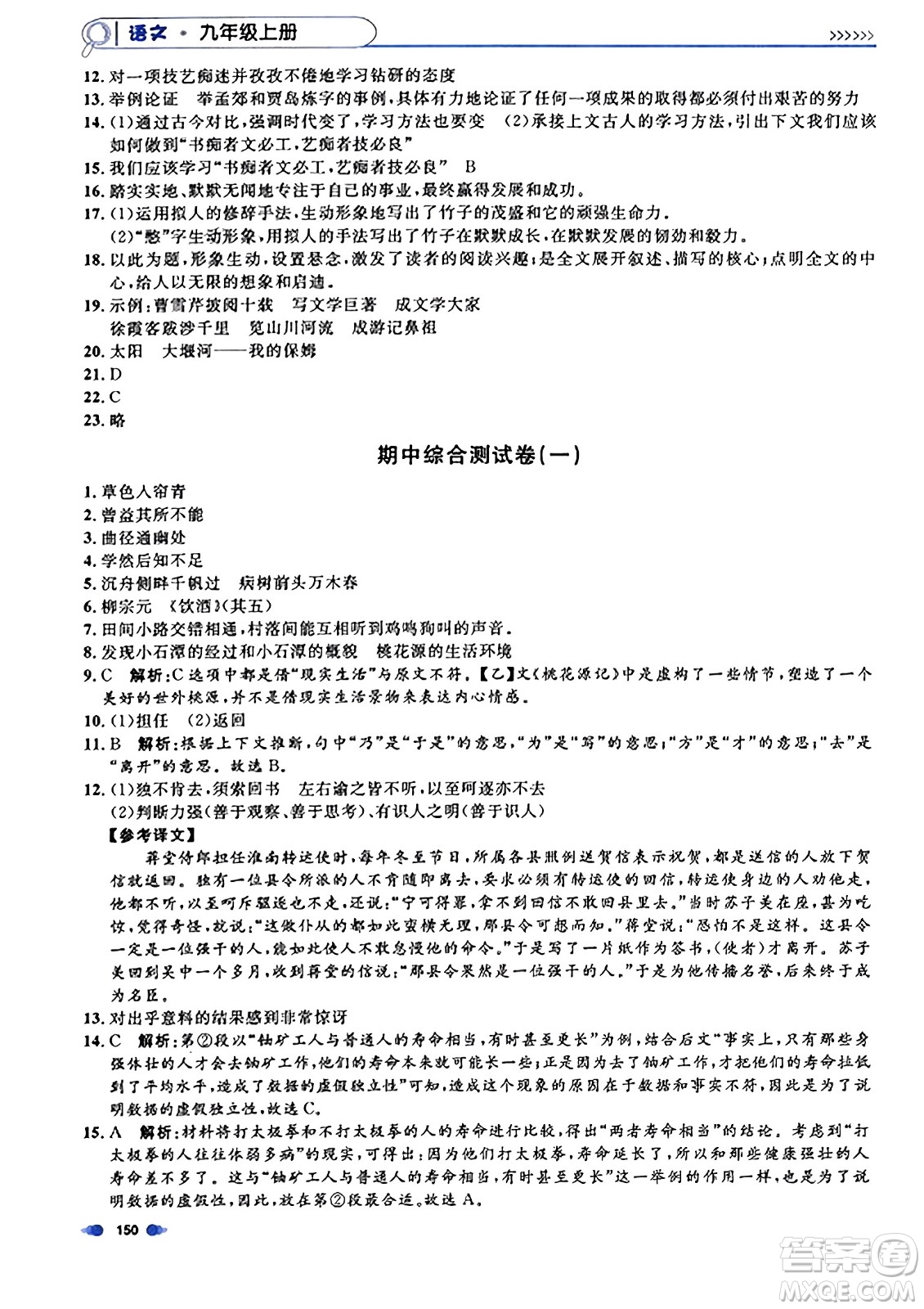 天津人民出版社2023年秋上海作業(yè)九年級語文上冊上海專版答案