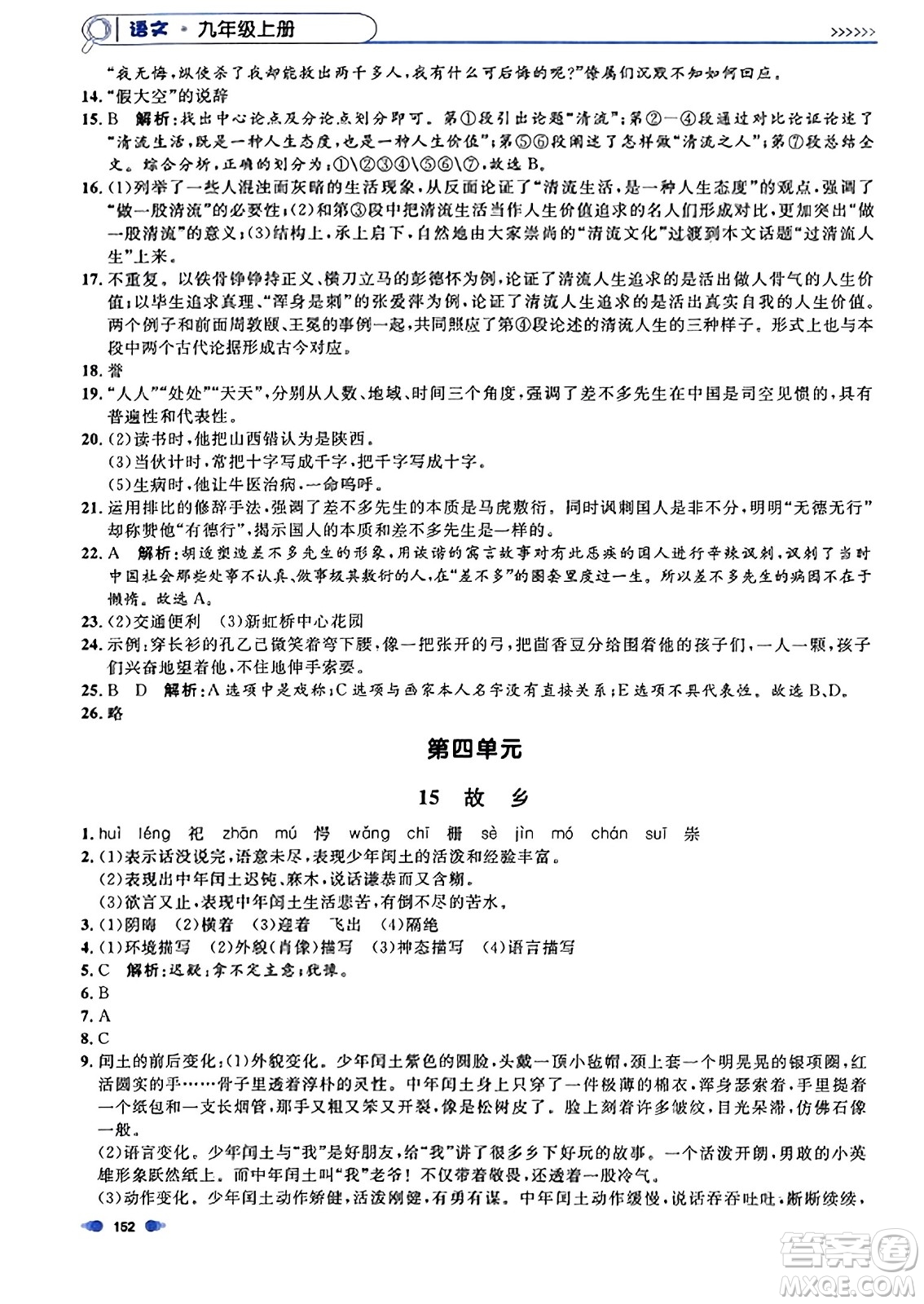 天津人民出版社2023年秋上海作業(yè)九年級語文上冊上海專版答案