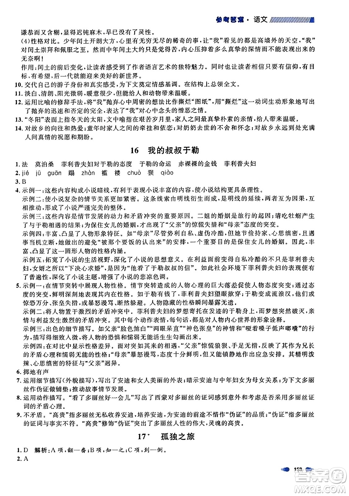 天津人民出版社2023年秋上海作業(yè)九年級語文上冊上海專版答案