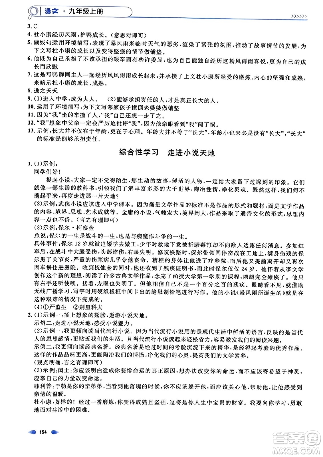 天津人民出版社2023年秋上海作業(yè)九年級語文上冊上海專版答案