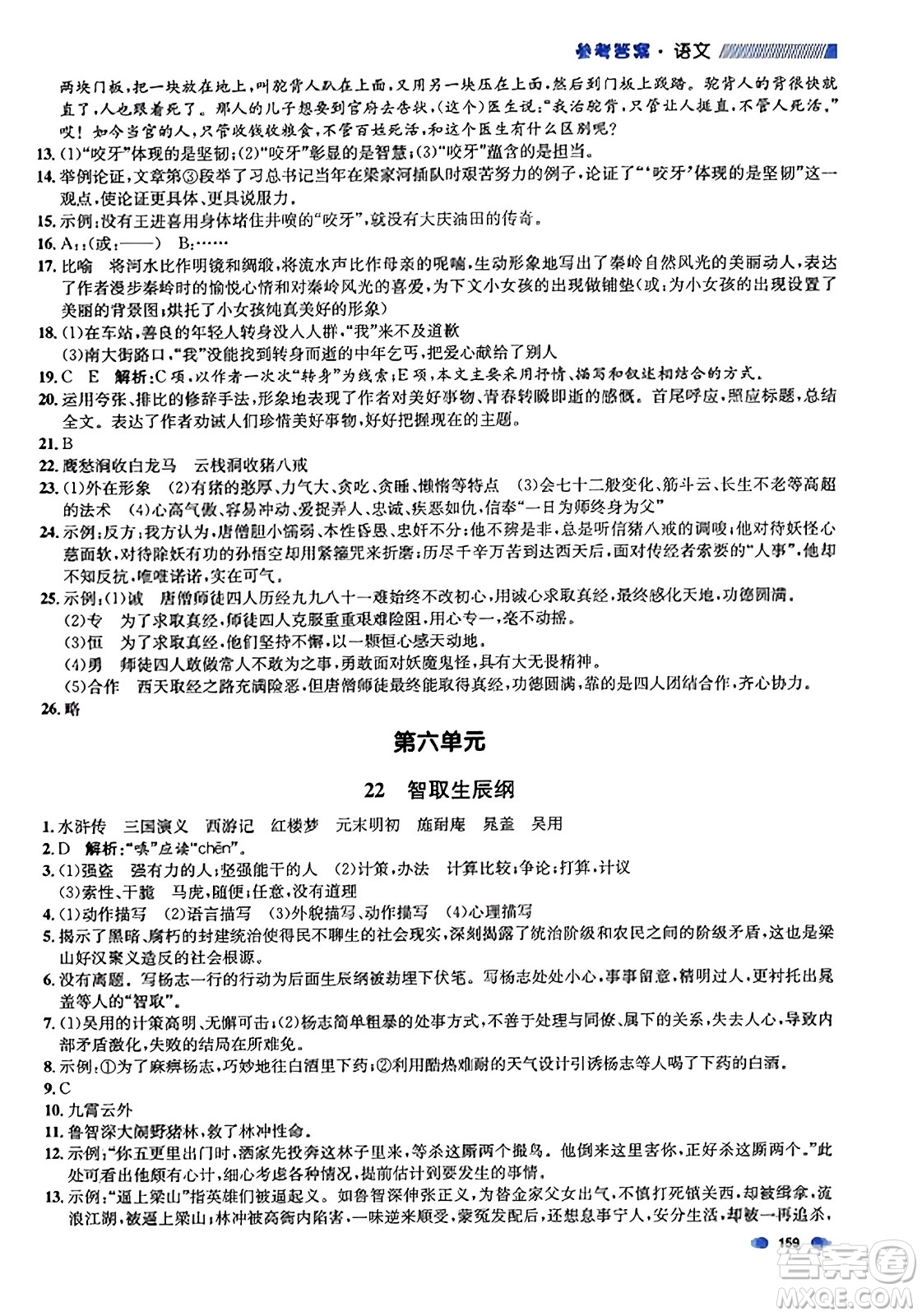 天津人民出版社2023年秋上海作業(yè)九年級語文上冊上海專版答案