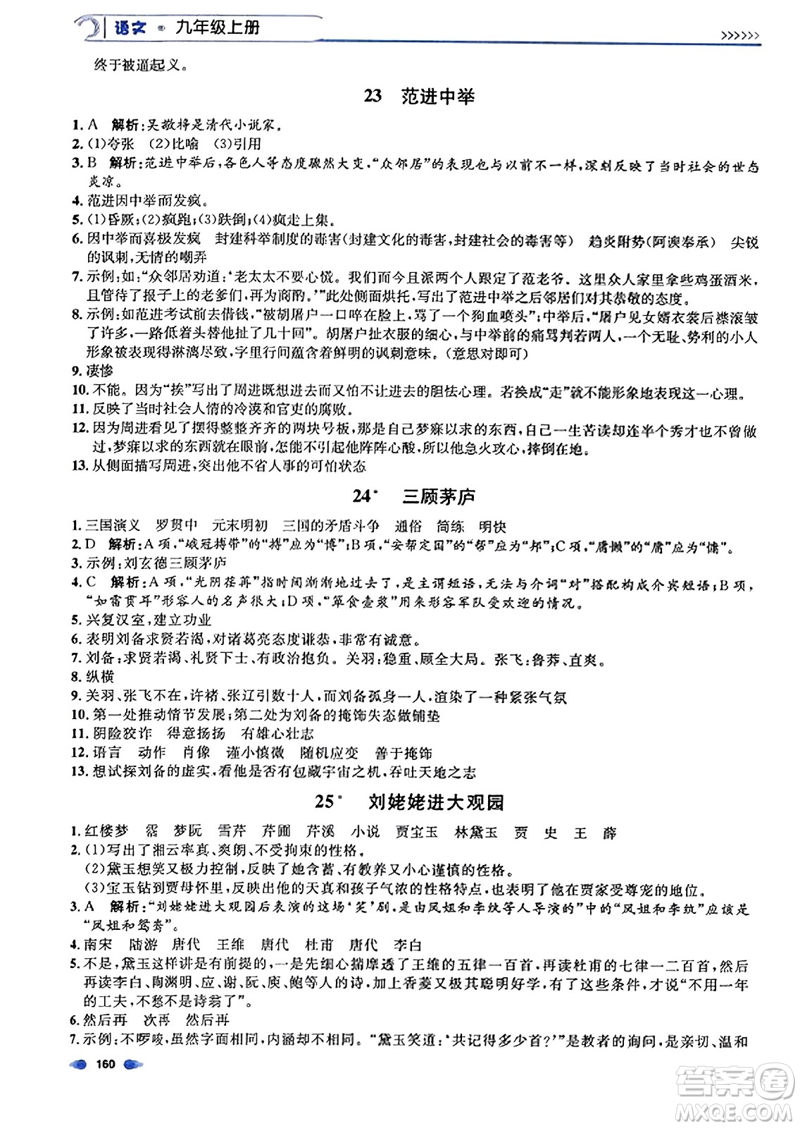 天津人民出版社2023年秋上海作業(yè)九年級語文上冊上海專版答案