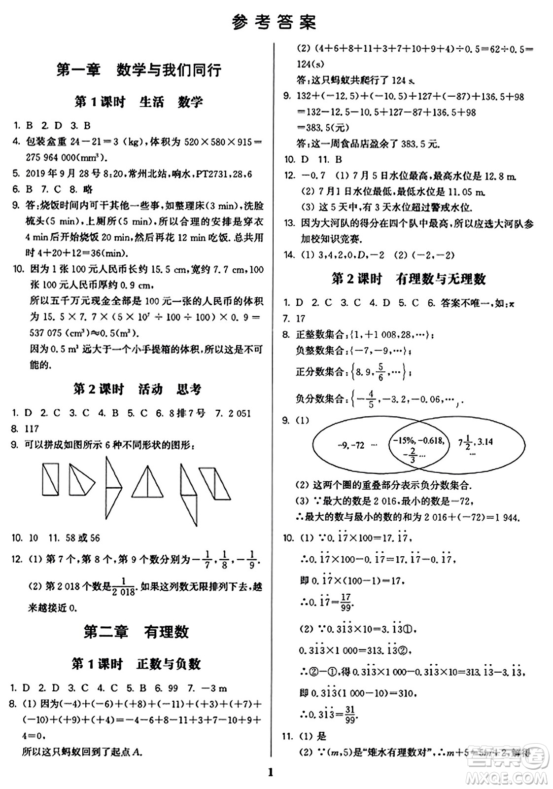 東南大學(xué)出版社2023年秋金3練七年級數(shù)學(xué)上冊江蘇版答案