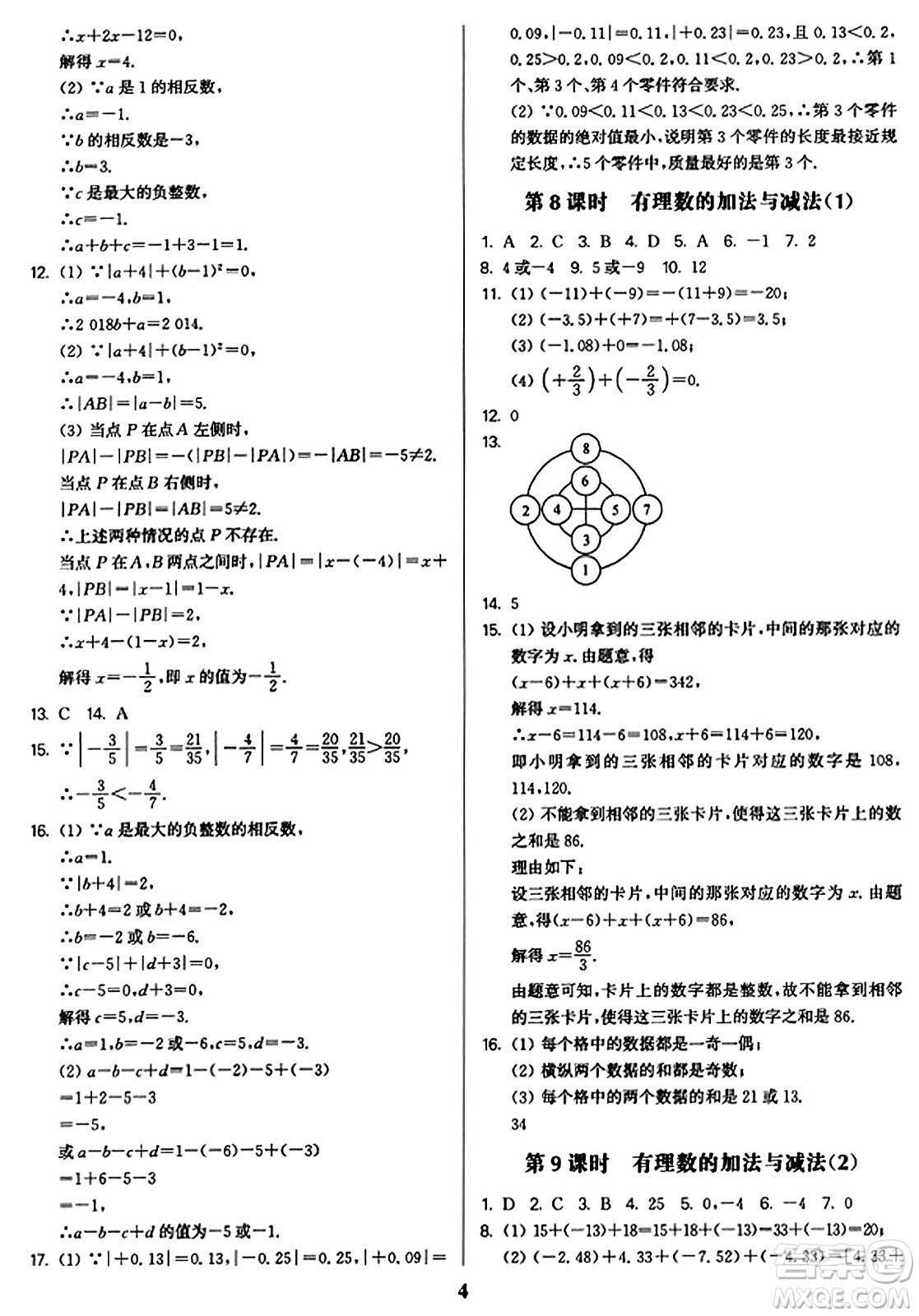 東南大學(xué)出版社2023年秋金3練七年級數(shù)學(xué)上冊江蘇版答案