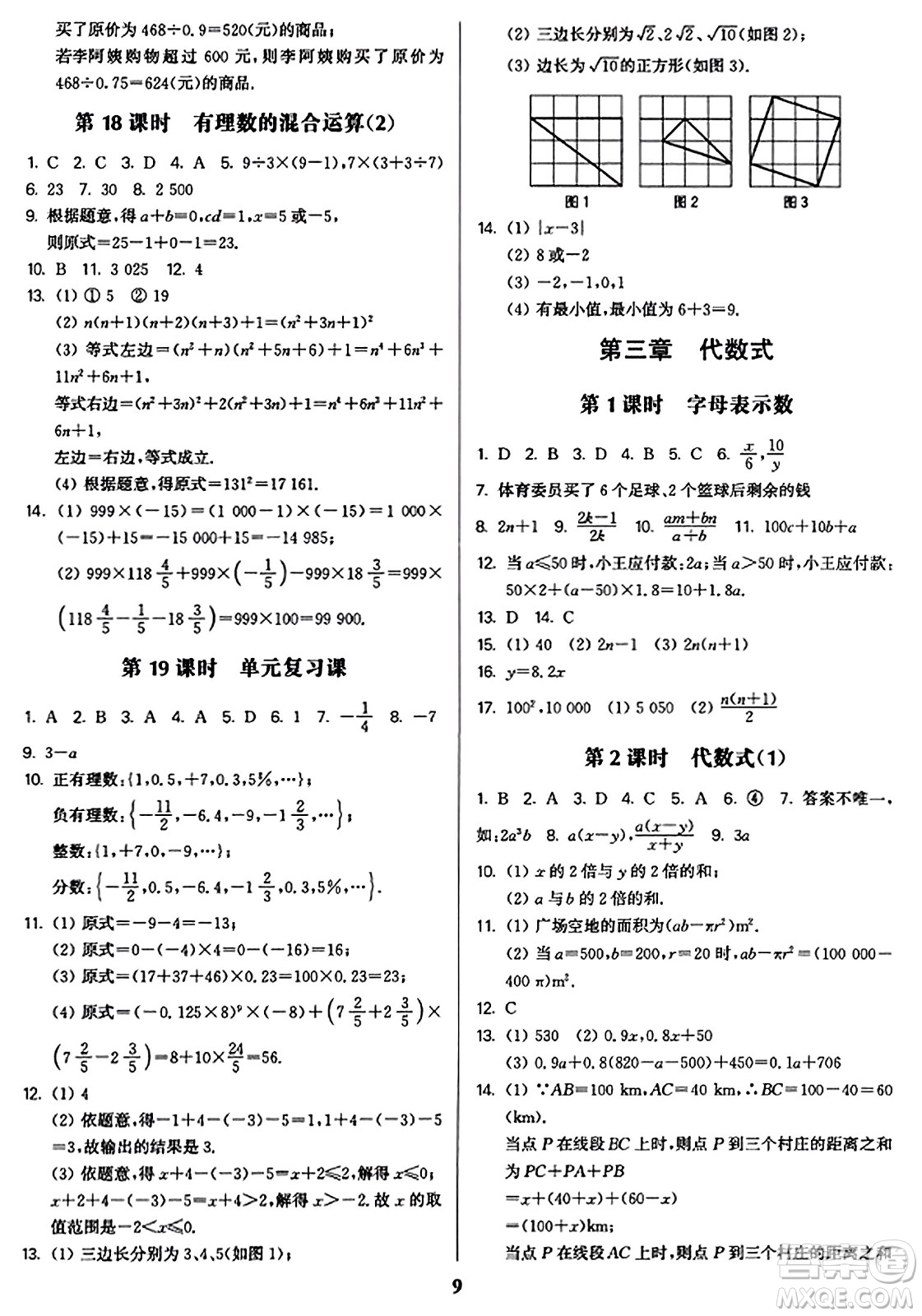 東南大學(xué)出版社2023年秋金3練七年級數(shù)學(xué)上冊江蘇版答案