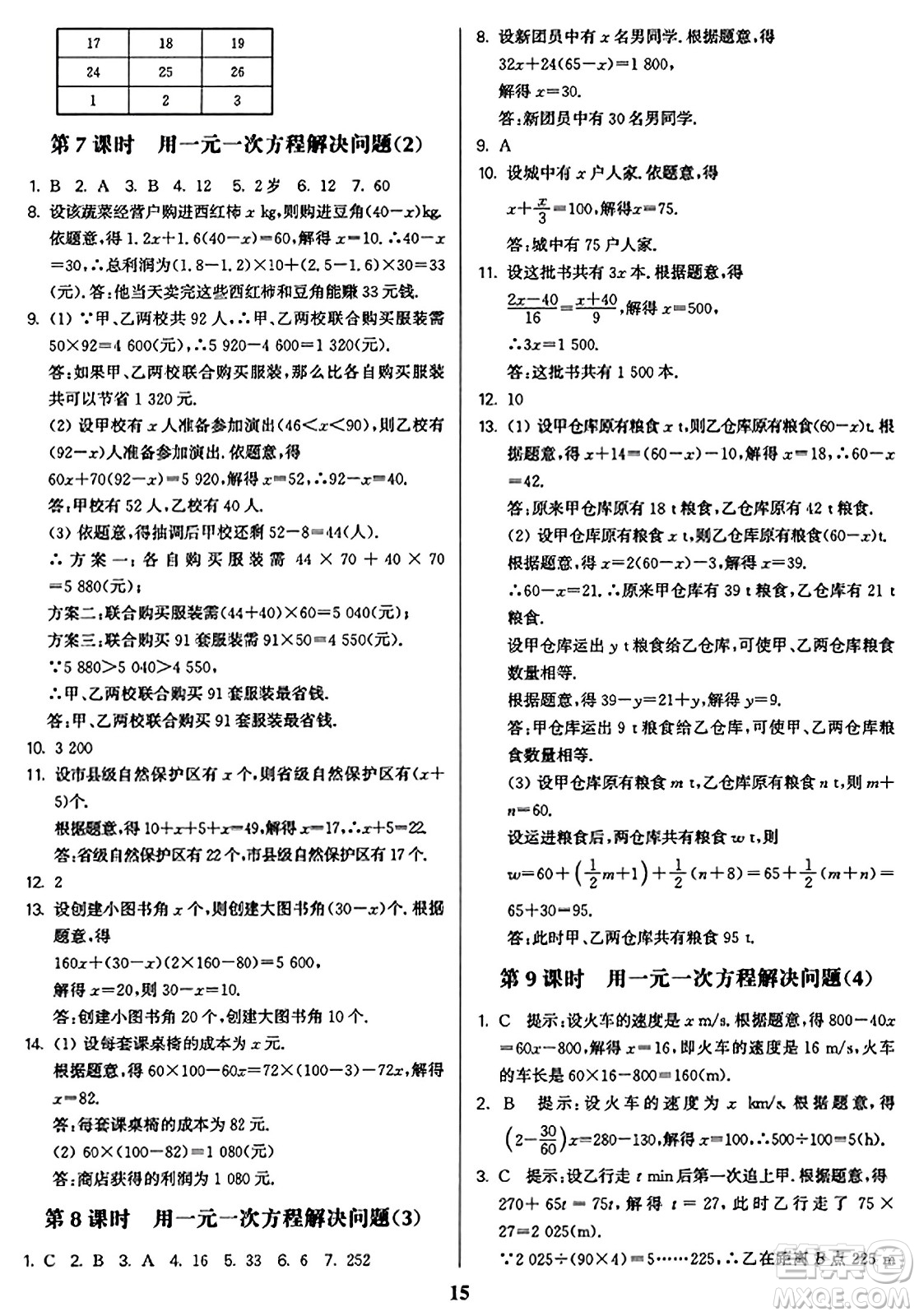 東南大學(xué)出版社2023年秋金3練七年級數(shù)學(xué)上冊江蘇版答案