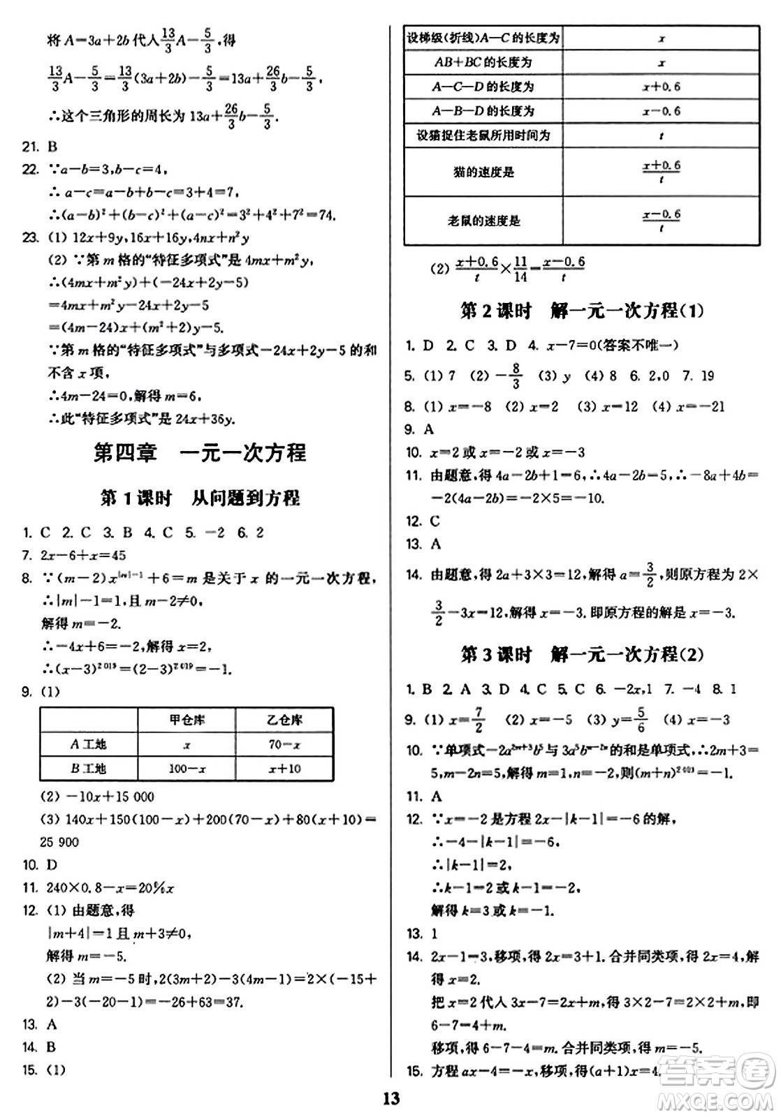 東南大學(xué)出版社2023年秋金3練七年級數(shù)學(xué)上冊江蘇版答案