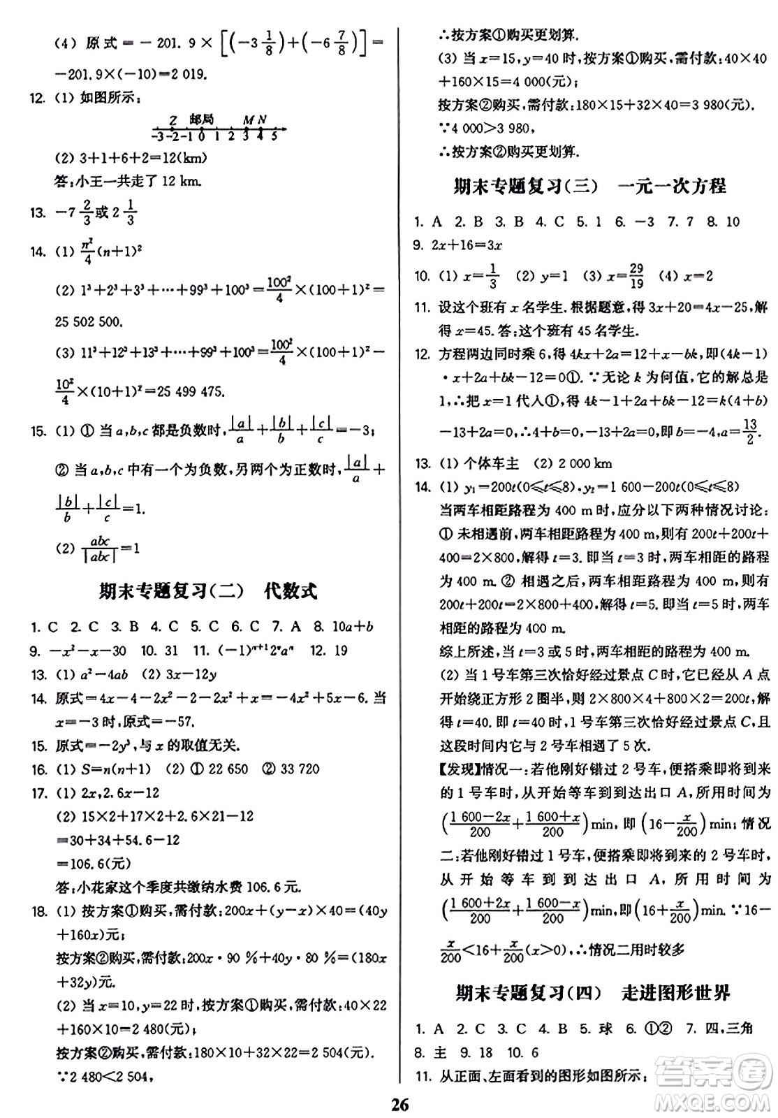 東南大學(xué)出版社2023年秋金3練七年級數(shù)學(xué)上冊江蘇版答案