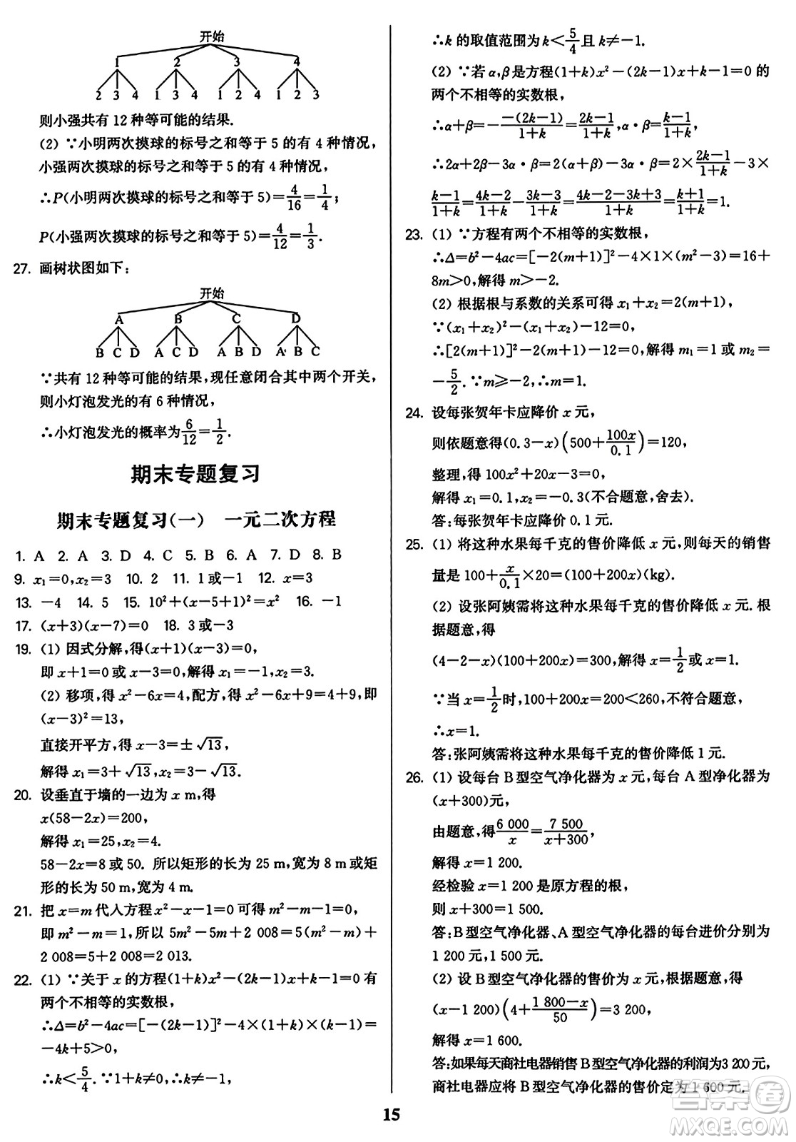 東南大學(xué)出版社2023年秋金3練九年級(jí)數(shù)學(xué)上冊(cè)江蘇版答案