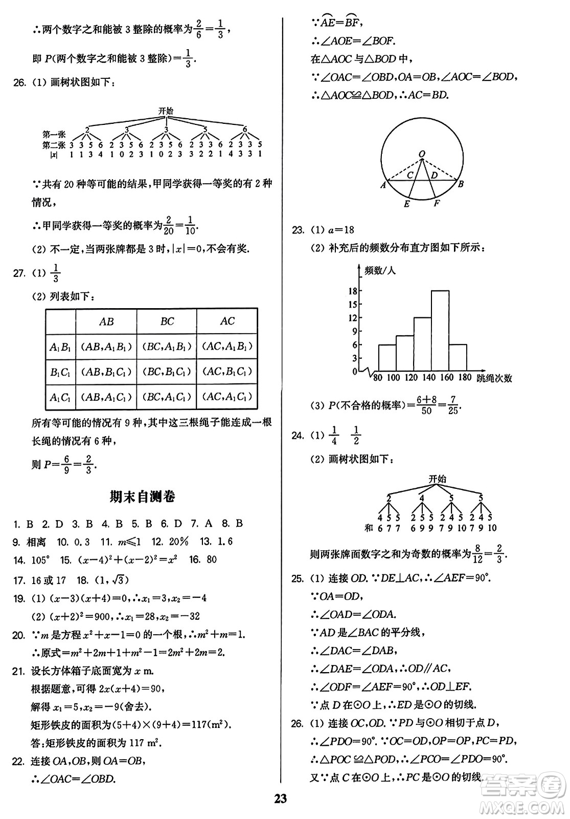 東南大學(xué)出版社2023年秋金3練九年級(jí)數(shù)學(xué)上冊(cè)江蘇版答案