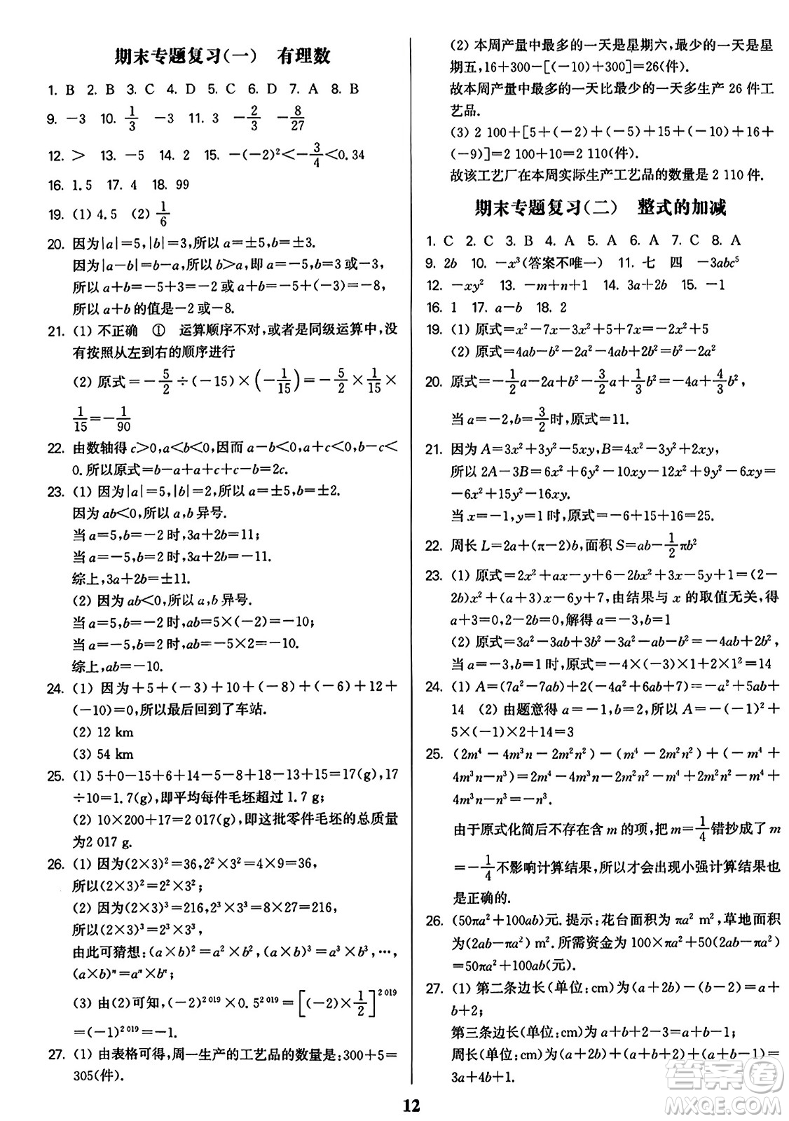 東南大學出版社2023年秋金3練七年級數(shù)學上冊全國版答案