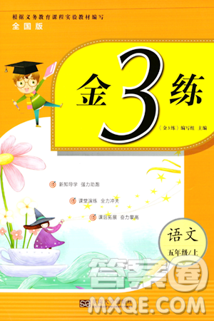 東南大學(xué)出版社2023年秋金3練五年級(jí)語(yǔ)文上冊(cè)全國(guó)版答案