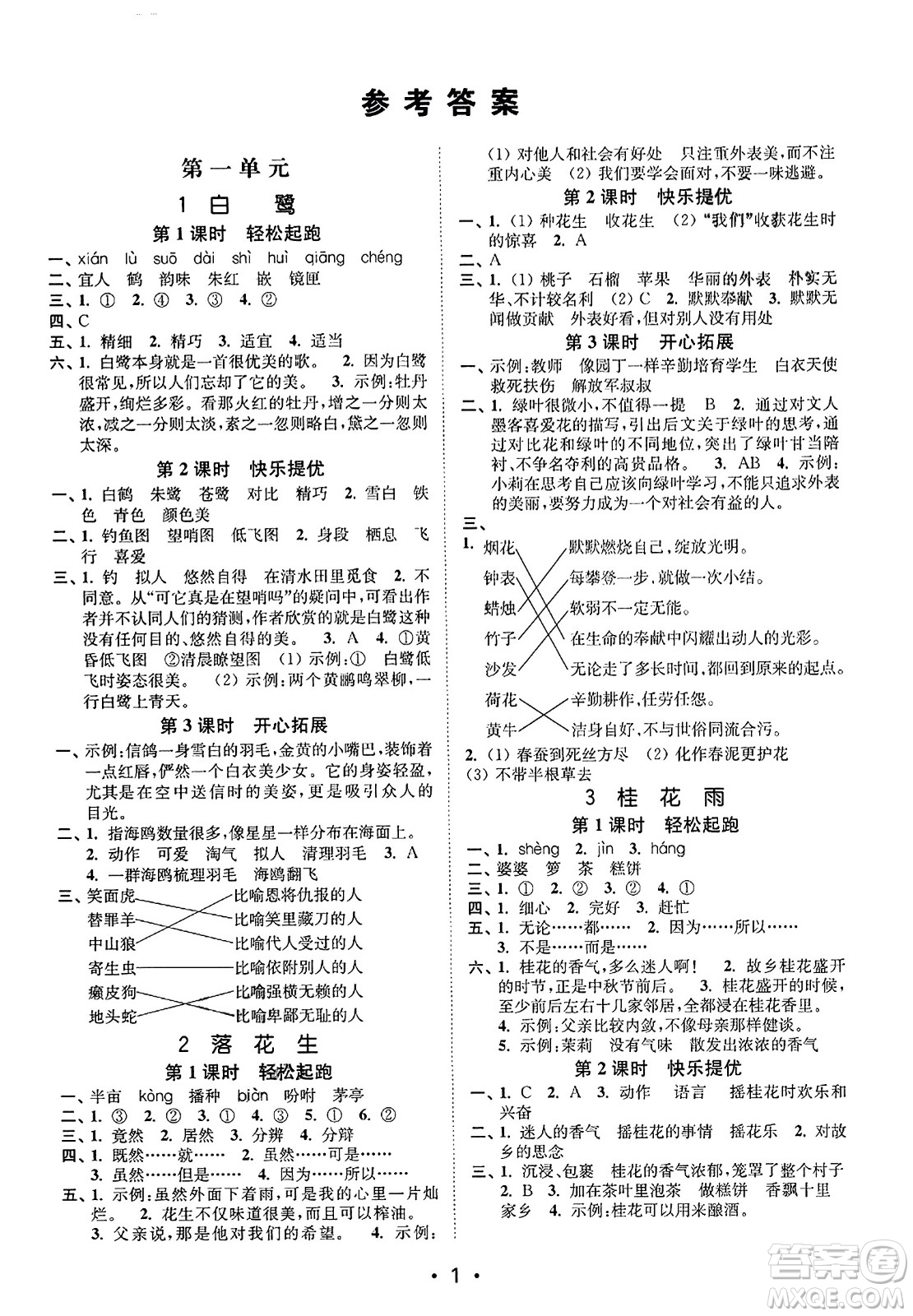 東南大學(xué)出版社2023年秋金3練五年級(jí)語(yǔ)文上冊(cè)全國(guó)版答案