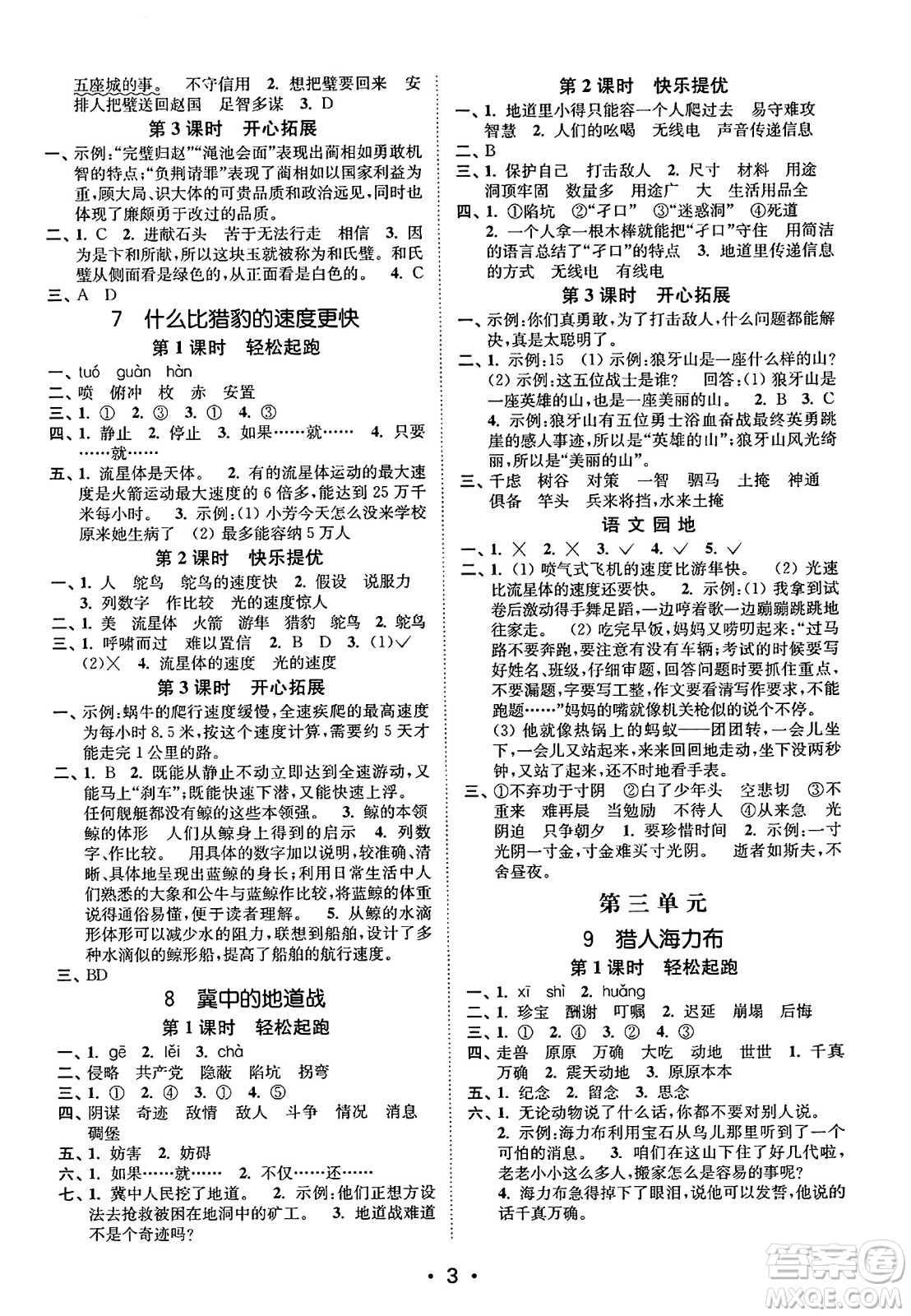 東南大學(xué)出版社2023年秋金3練五年級(jí)語(yǔ)文上冊(cè)全國(guó)版答案