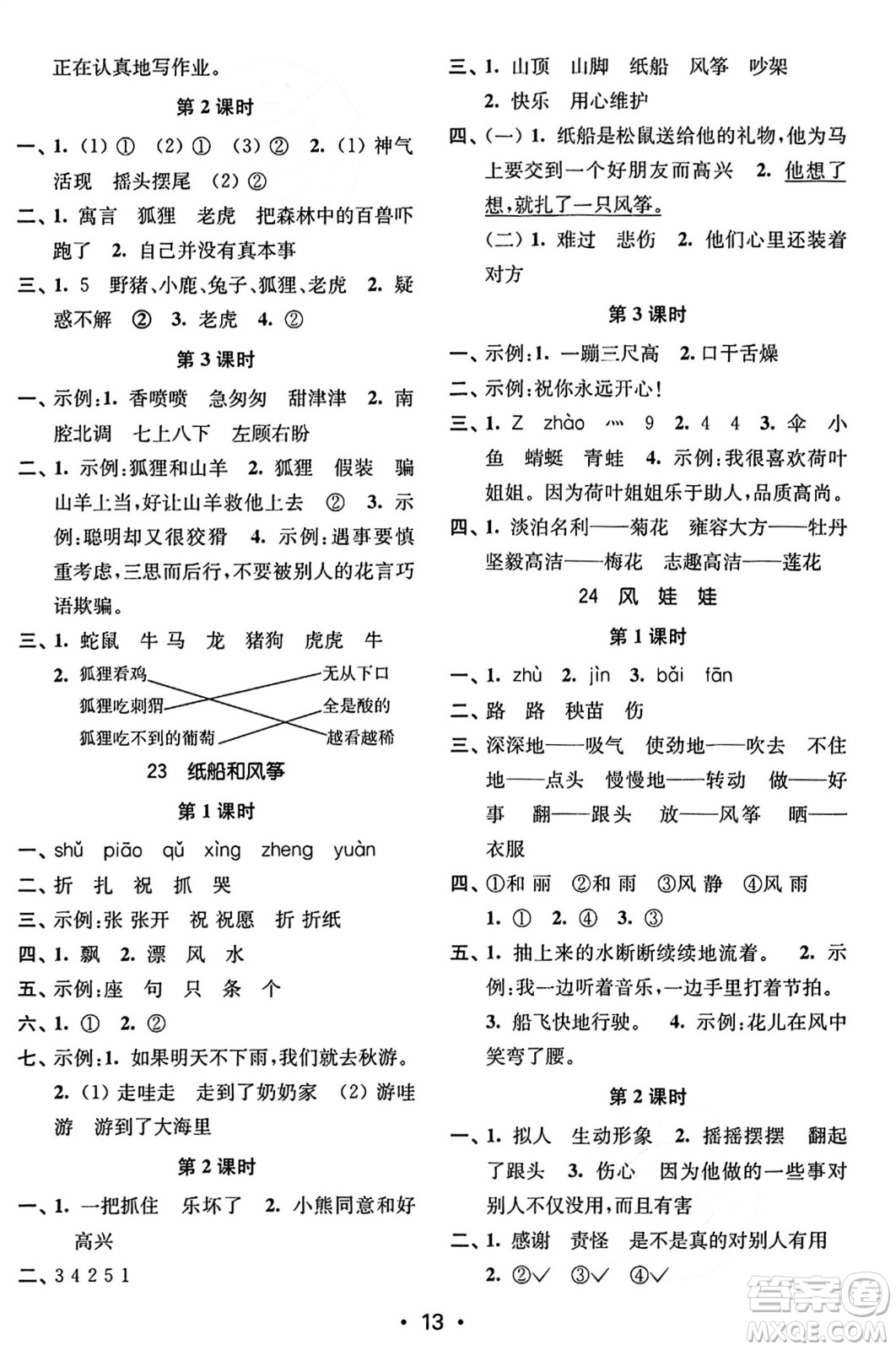 東南大學(xué)出版社2023年秋金3練二年級(jí)語(yǔ)文上冊(cè)全國(guó)版答案