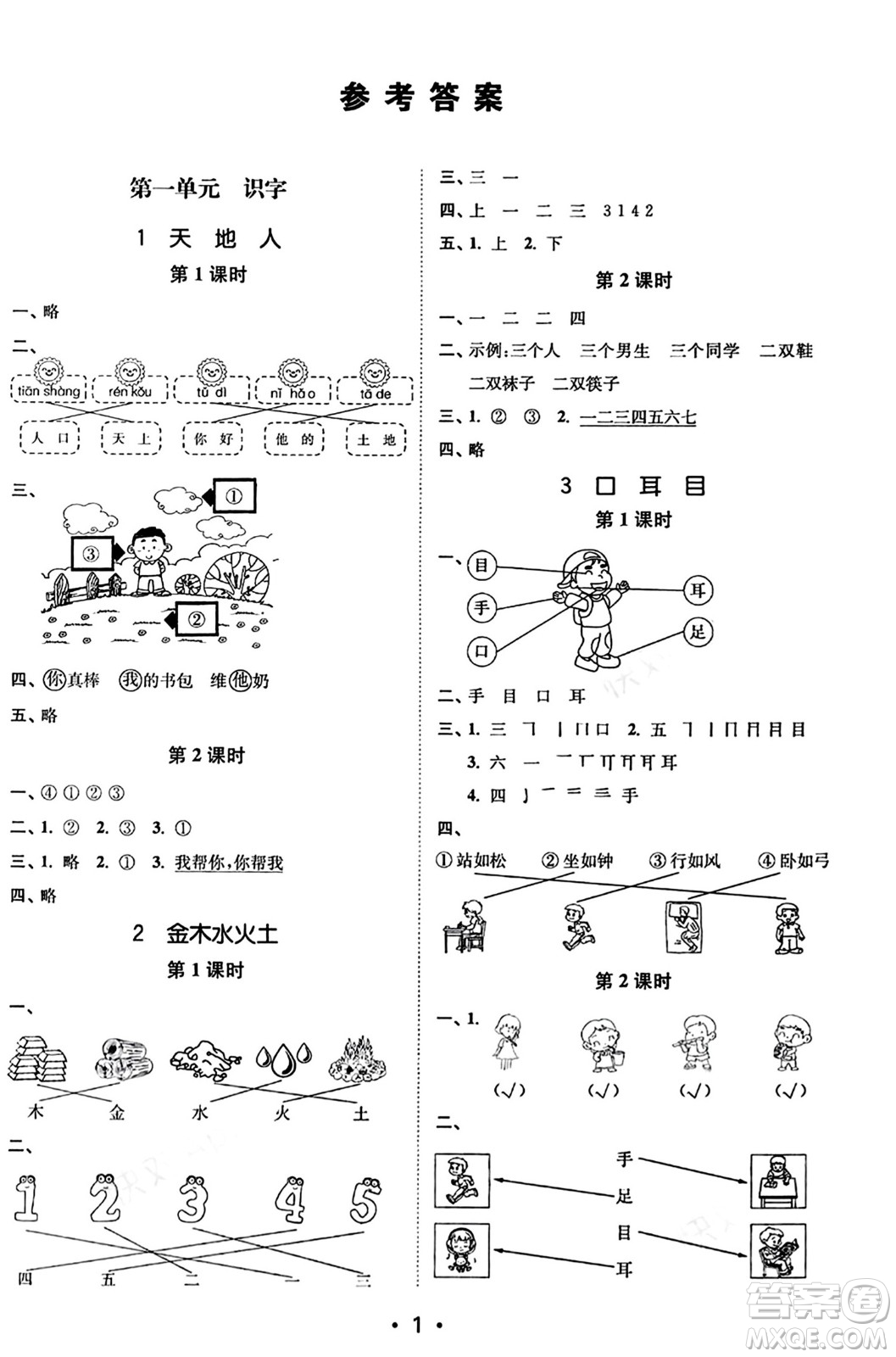 東南大學(xué)出版社2023年秋金3練一年級語文上冊全國版答案