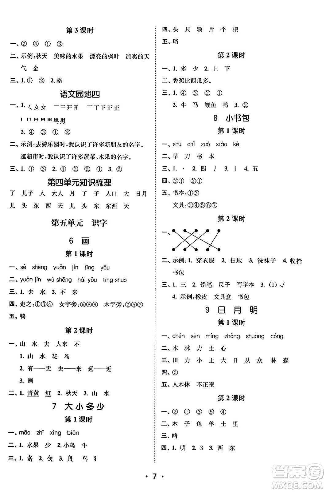 東南大學(xué)出版社2023年秋金3練一年級語文上冊全國版答案