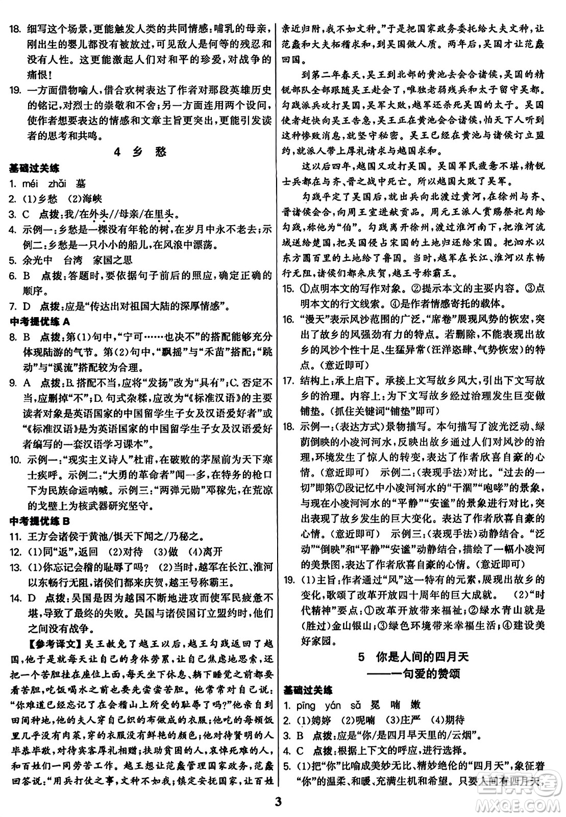 東南大學(xué)出版社2023年秋金3練九年級語文上冊全國版答案