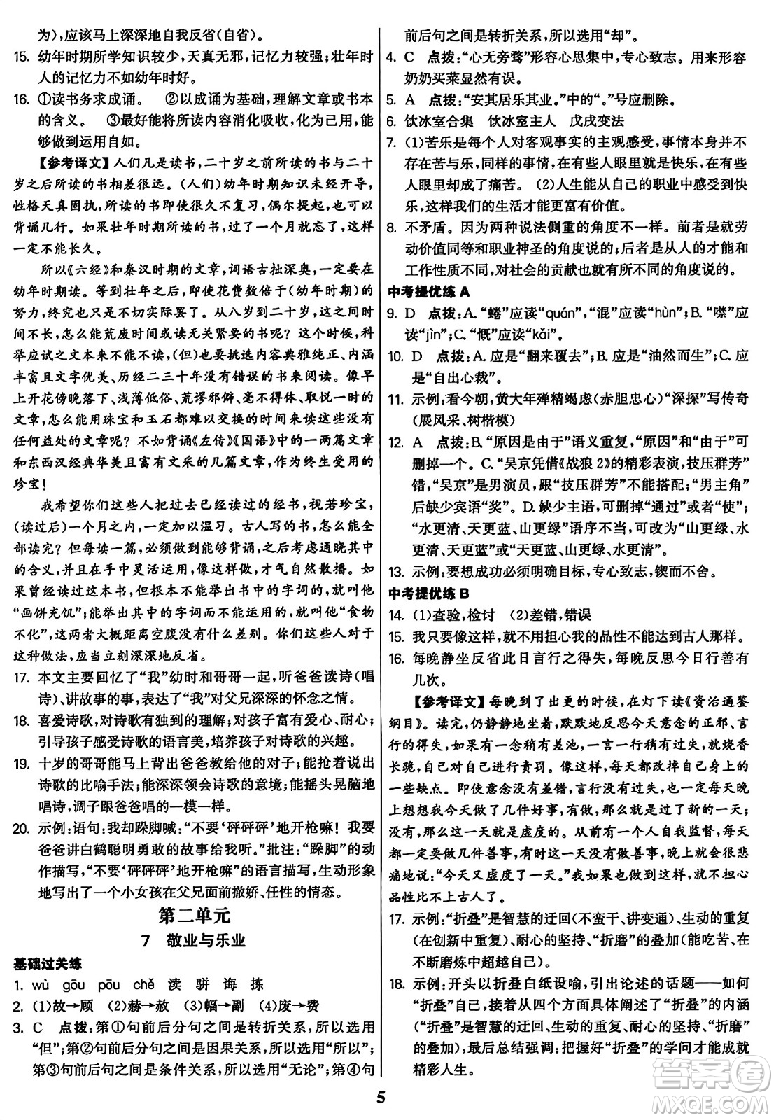 東南大學(xué)出版社2023年秋金3練九年級語文上冊全國版答案