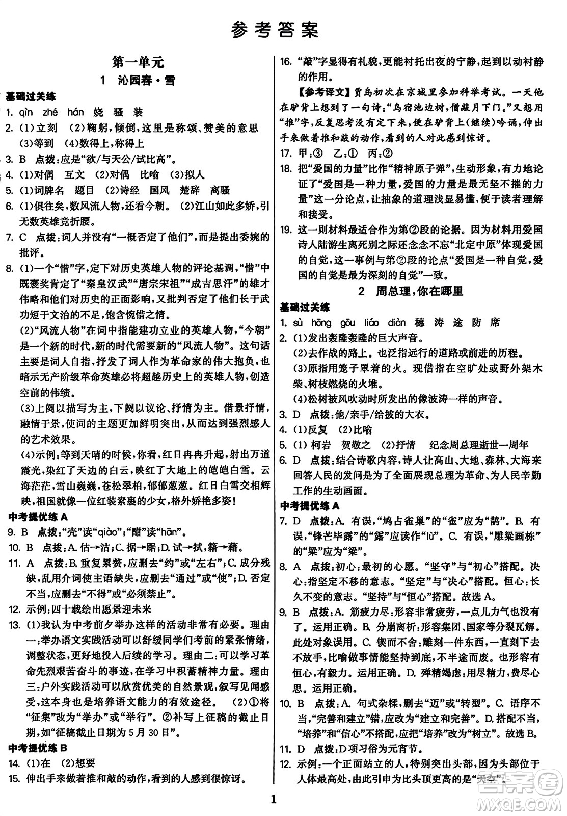 東南大學(xué)出版社2023年秋金3練九年級語文上冊全國版答案