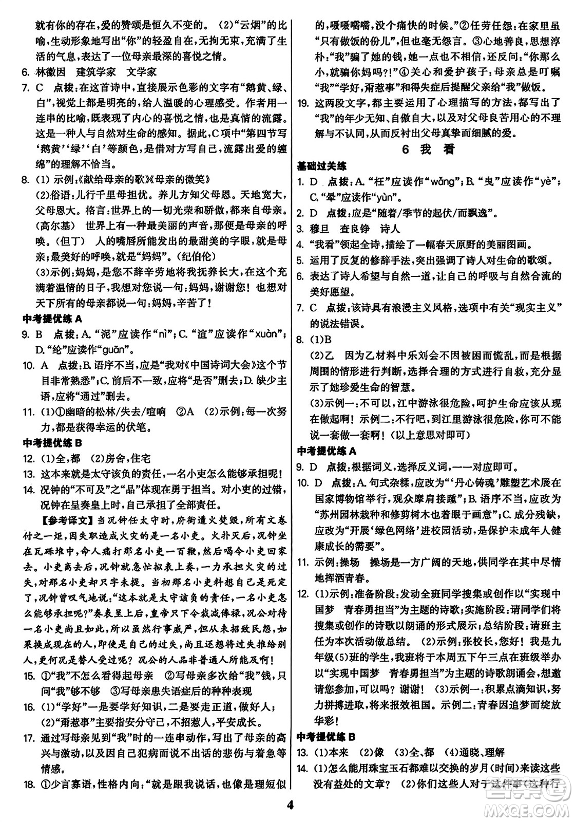 東南大學(xué)出版社2023年秋金3練九年級語文上冊全國版答案