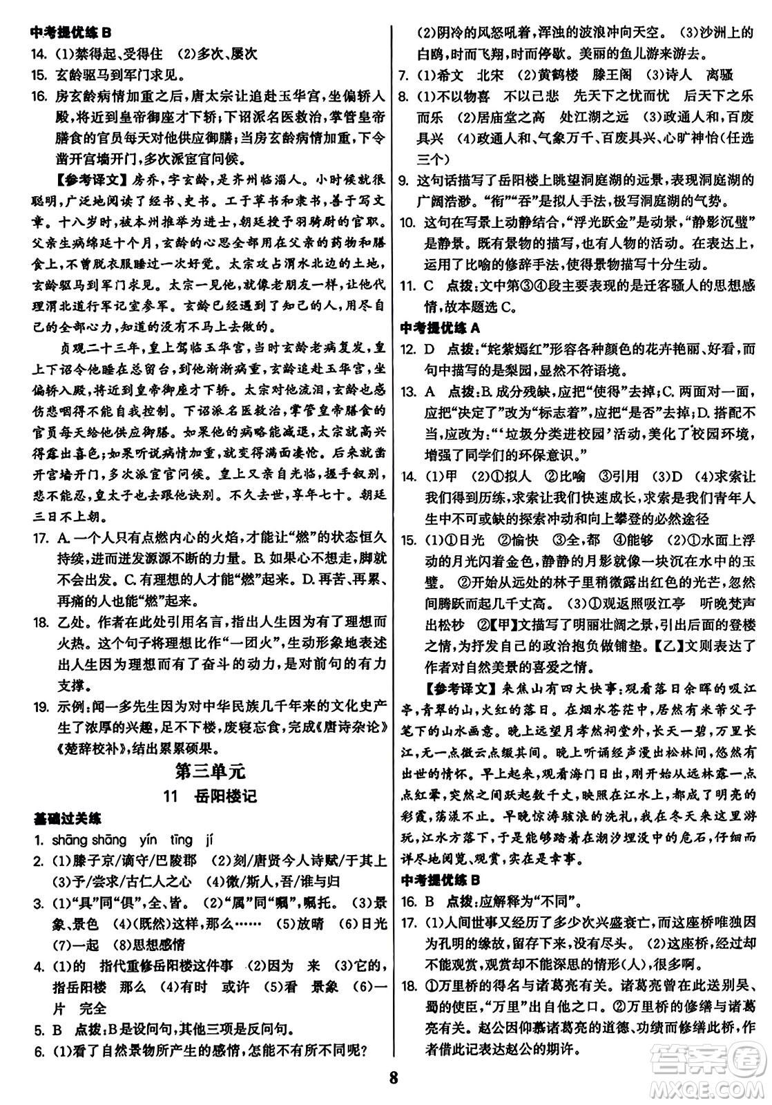 東南大學(xué)出版社2023年秋金3練九年級語文上冊全國版答案