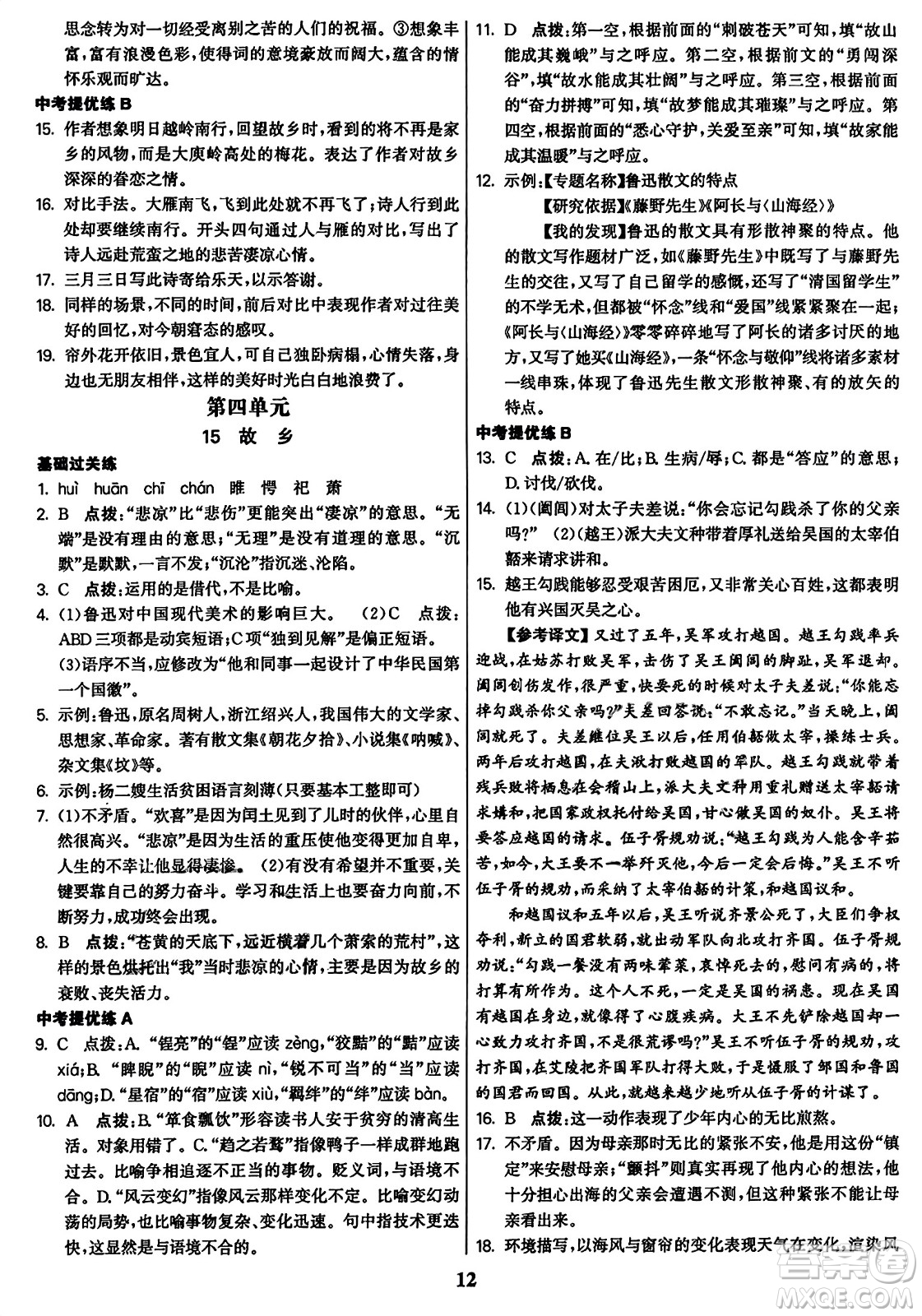 東南大學(xué)出版社2023年秋金3練九年級語文上冊全國版答案