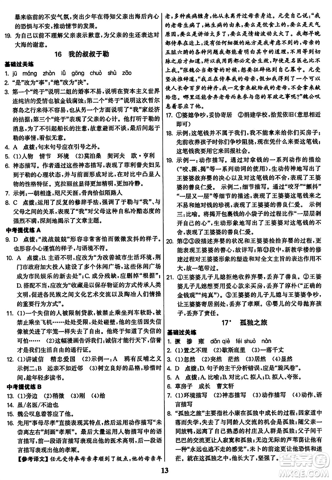 東南大學(xué)出版社2023年秋金3練九年級語文上冊全國版答案