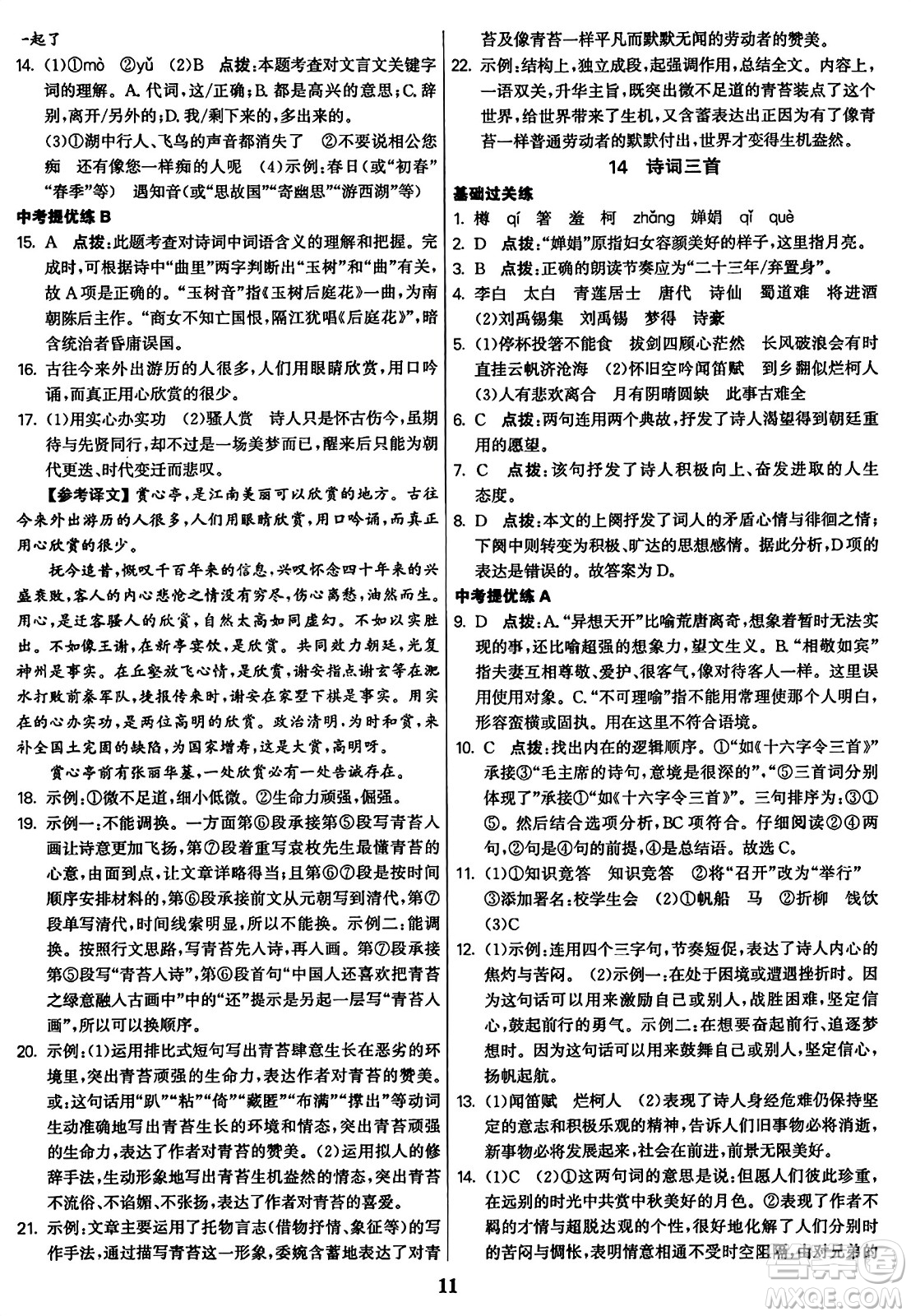 東南大學(xué)出版社2023年秋金3練九年級語文上冊全國版答案