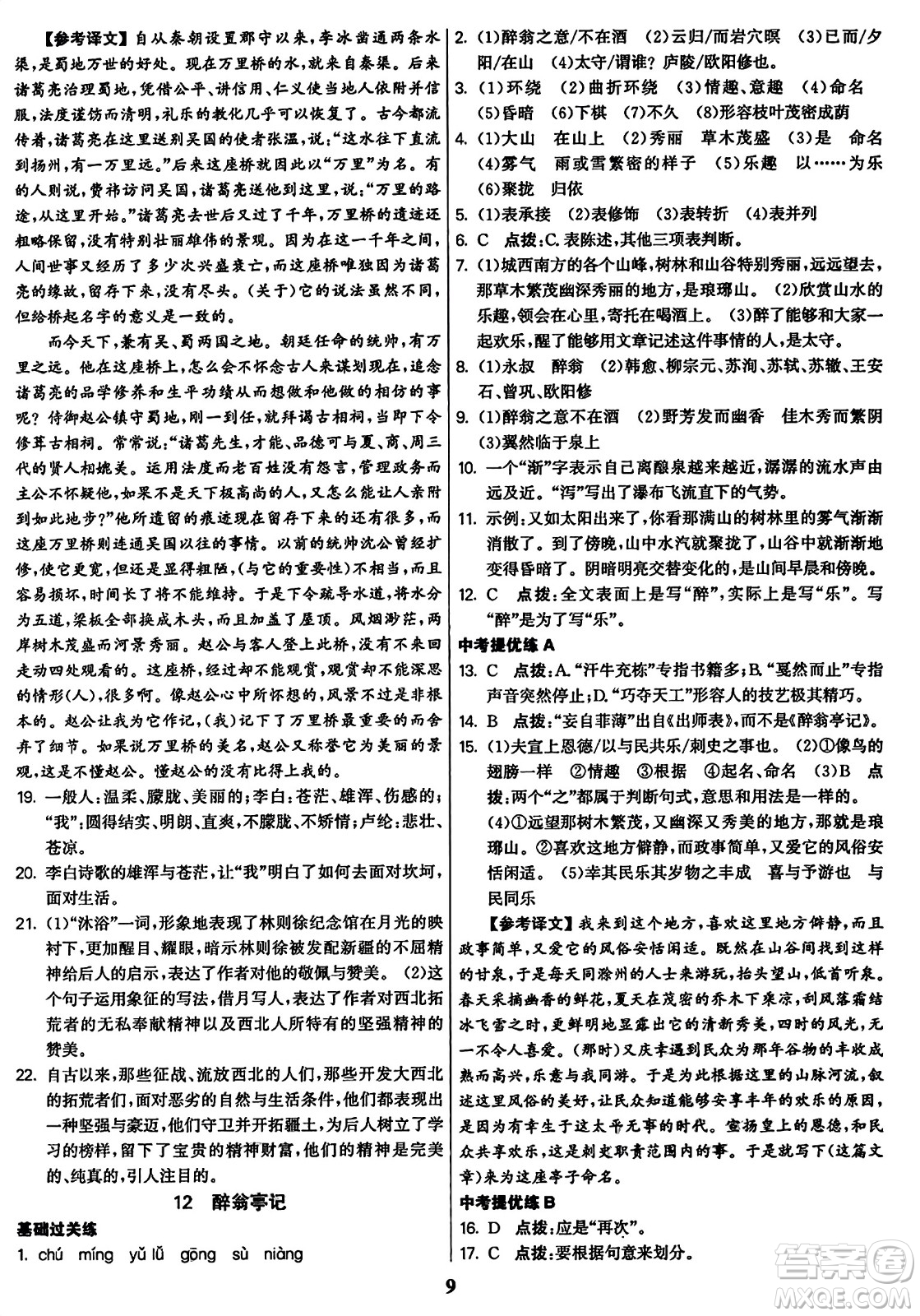 東南大學(xué)出版社2023年秋金3練九年級語文上冊全國版答案