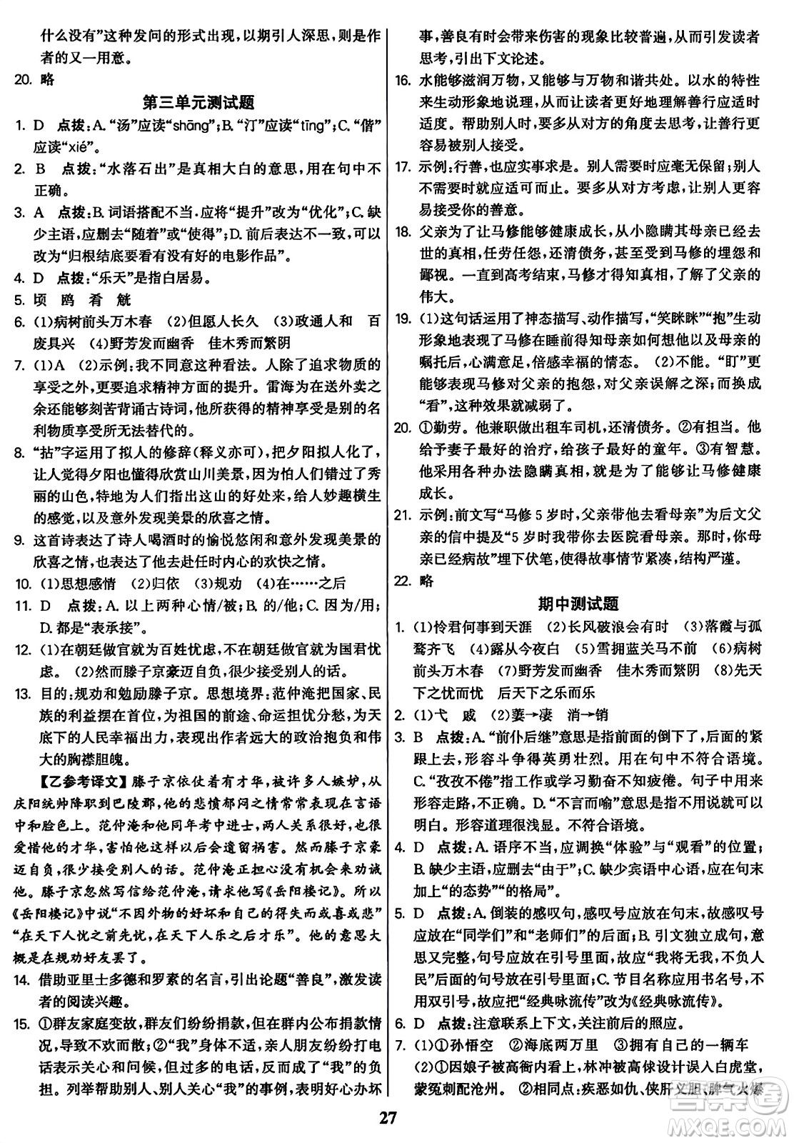 東南大學(xué)出版社2023年秋金3練九年級語文上冊全國版答案