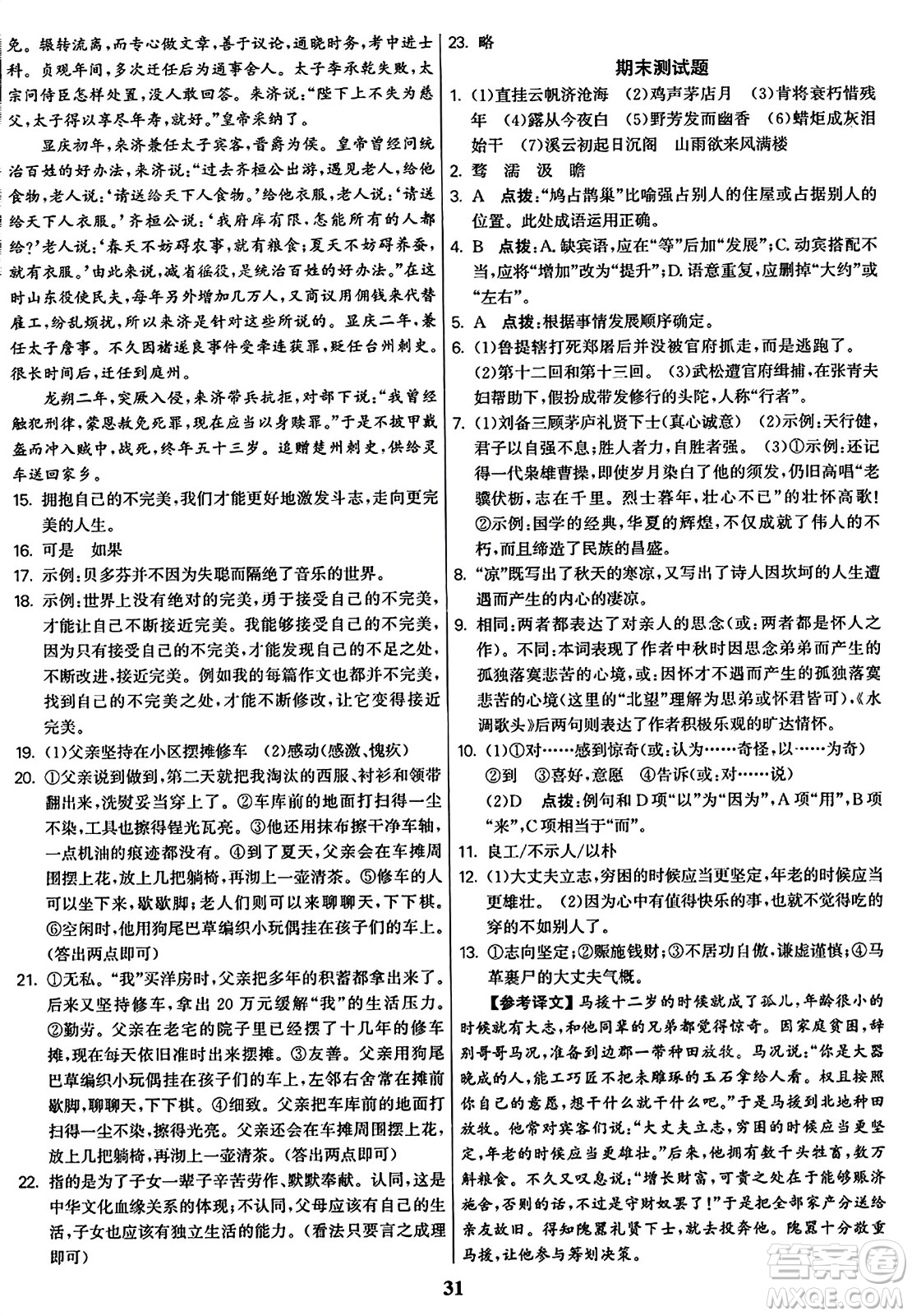 東南大學(xué)出版社2023年秋金3練九年級語文上冊全國版答案