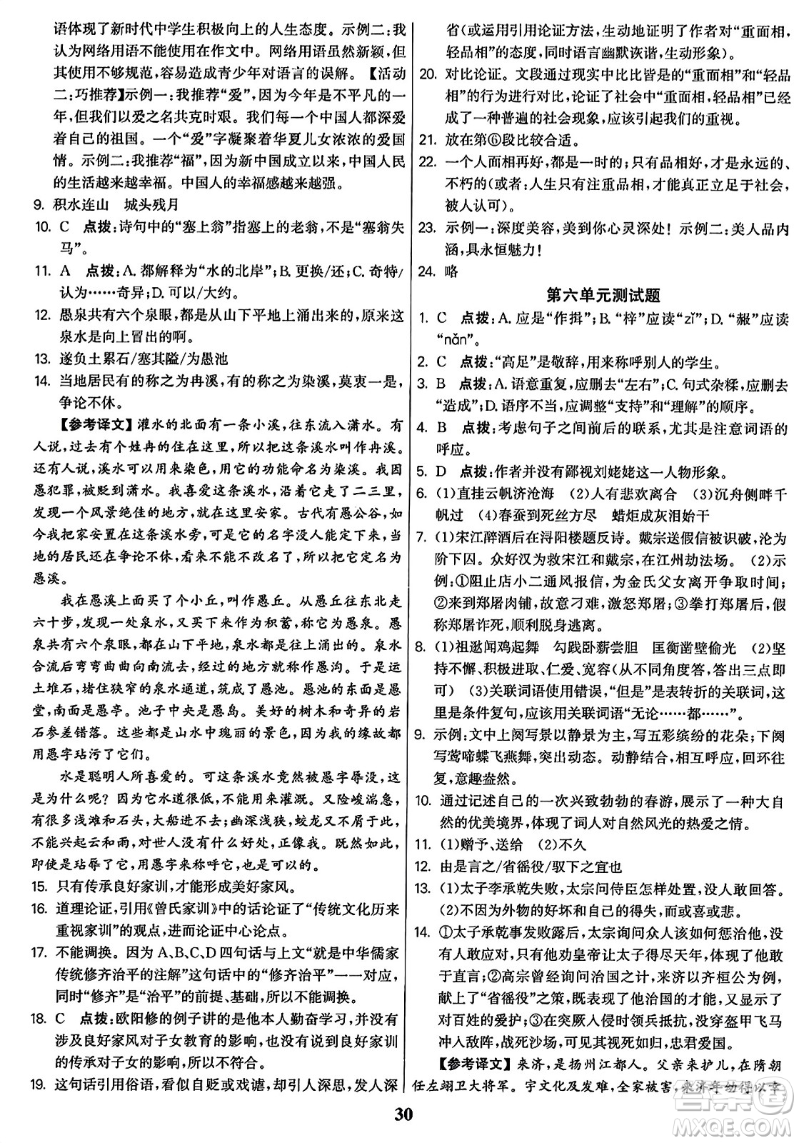 東南大學(xué)出版社2023年秋金3練九年級語文上冊全國版答案