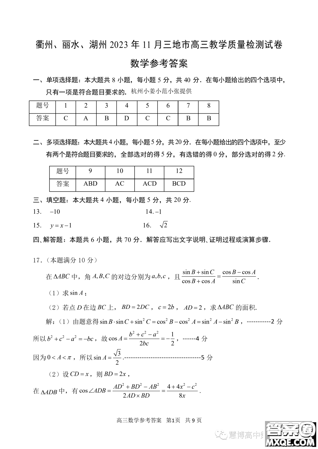 浙江衢州麗水湖州三地市2024屆高三11月質(zhì)檢數(shù)學(xué)試題答案