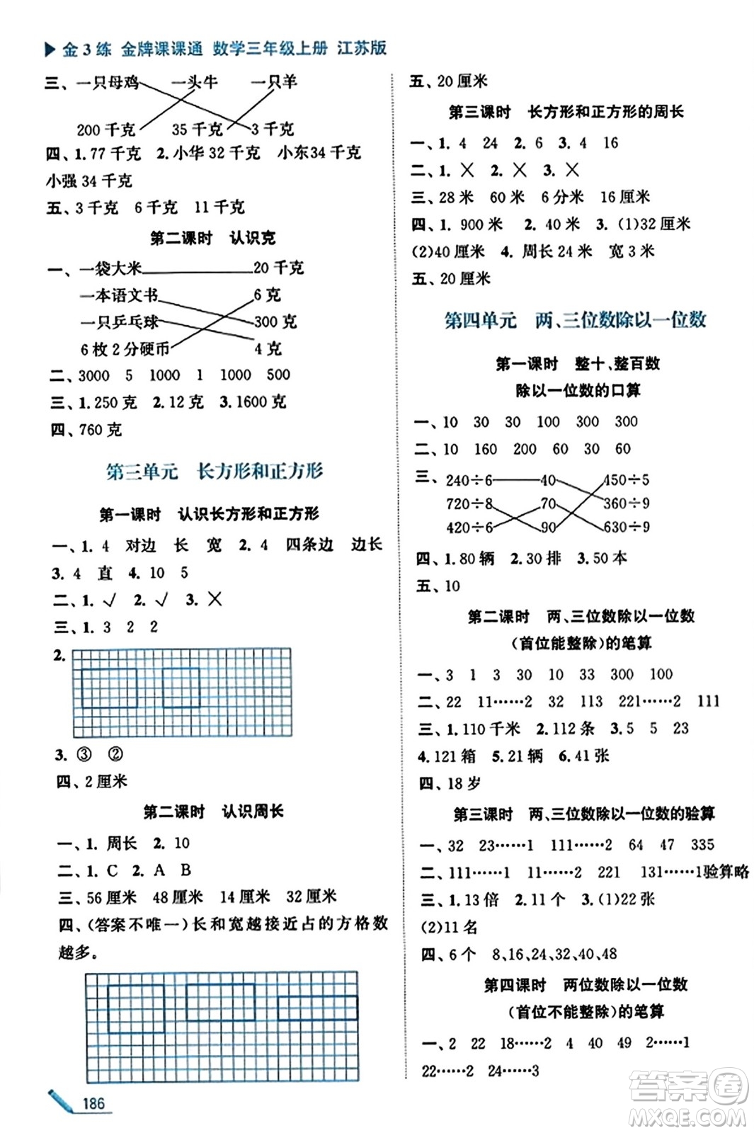 東南大學(xué)出版社2023年秋金3練金牌課課通三年級(jí)數(shù)學(xué)上冊(cè)江蘇版答案