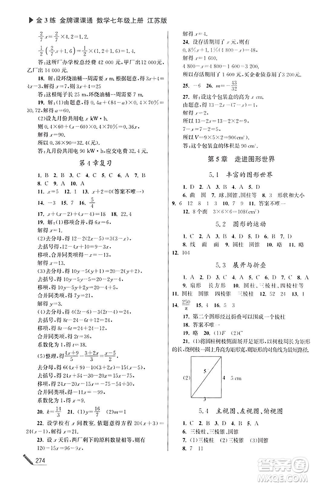 東南大學(xué)出版社2023年秋金3練金牌課課通七年級數(shù)學(xué)上冊江蘇版答案