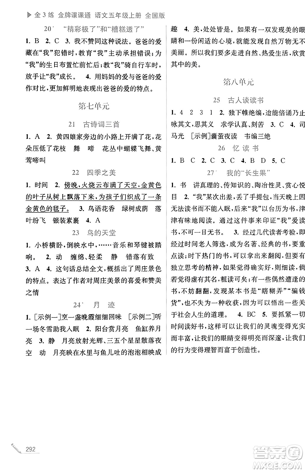 東南大學(xué)出版社2023年秋金3練金牌課課通五年級語文上冊全國版答案