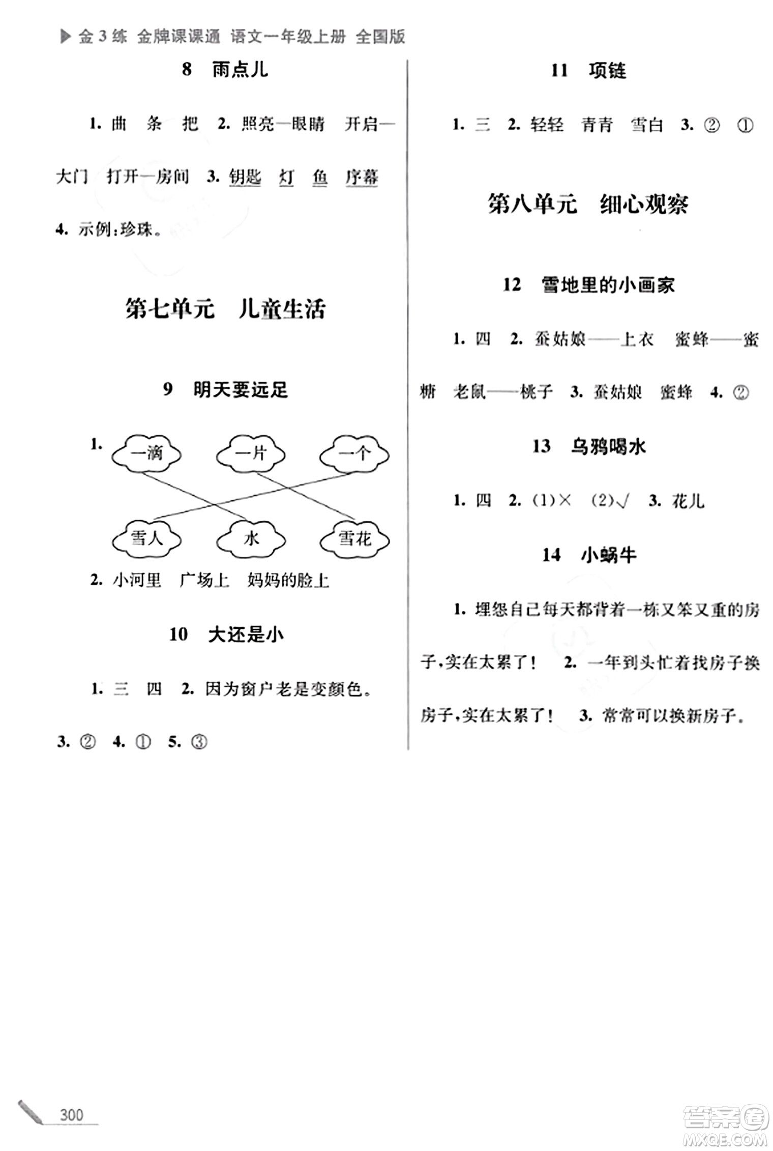 東南大學(xué)出版社2023年秋金3練金牌課課通一年級(jí)語(yǔ)文上冊(cè)全國(guó)版答案