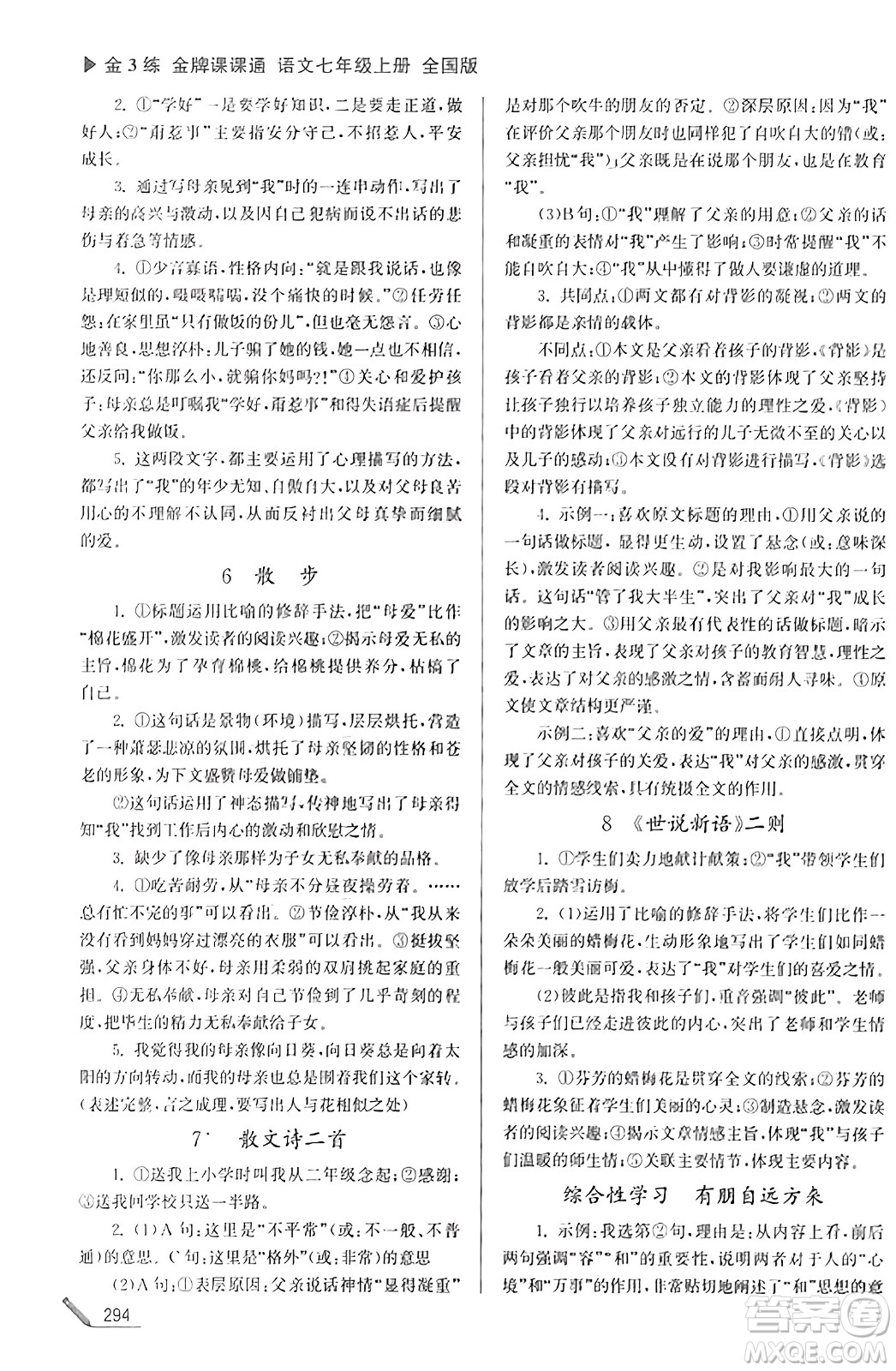 東南大學(xué)出版社2023年秋金3練金牌課課通七年級語文上冊全國版答案