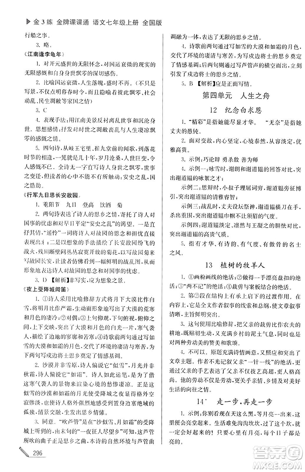 東南大學(xué)出版社2023年秋金3練金牌課課通七年級語文上冊全國版答案